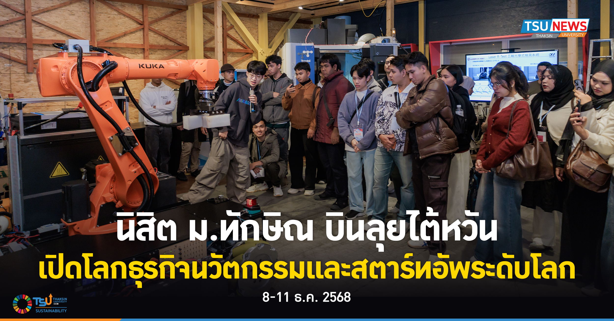 นิสิต ม.ทักษิณ บินลุยไต้หวัน เปิดโลกธุรกิจนวัตกรรมและสตาร์ทอัพระดับโลก