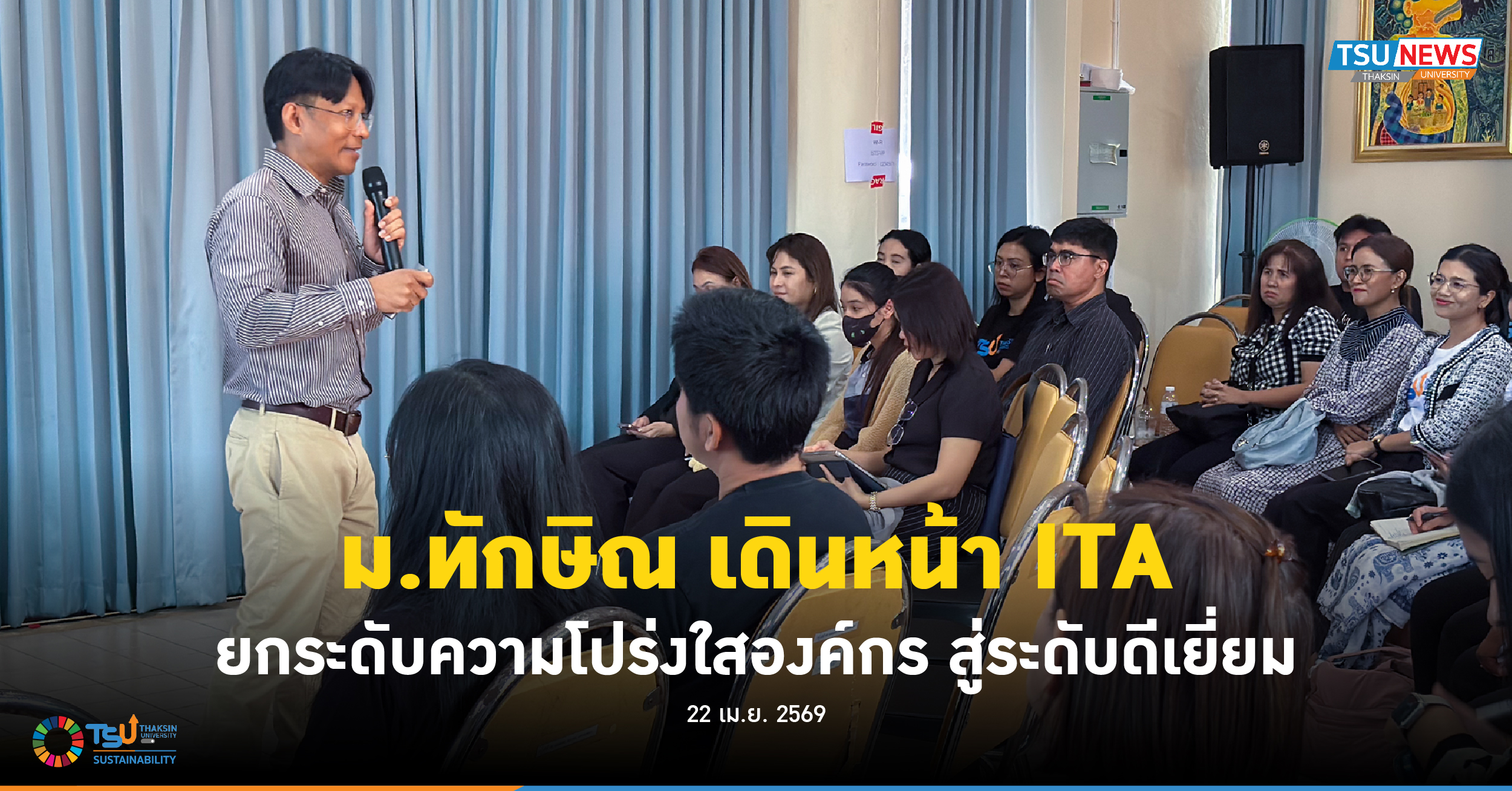 ม.ทักษิณ เดินหน้า ITA ยกระดับความโปร่งใสองค์กร สู่ระดับดีเยี่ยม