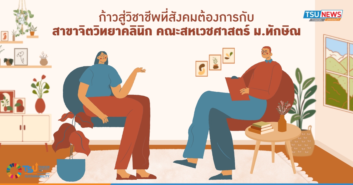 ก้าวสู่วิชาชีพที่สังคมต้องการกับ สาขาจิตวิทยาคลินิก คณะสหเวชศาสตร์ ม.ทักษิณ