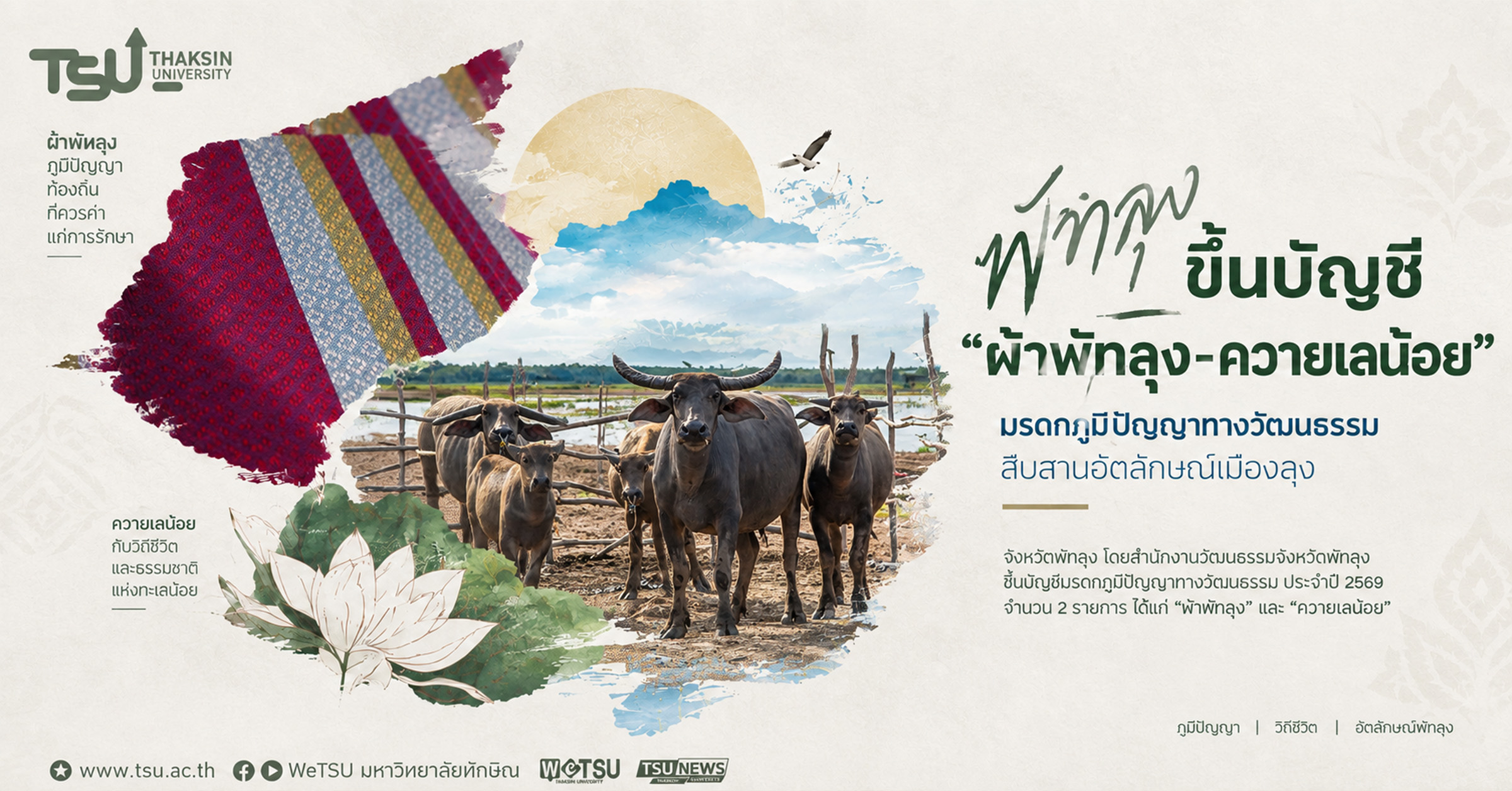 พัทลุงขึ้นบัญชี ผ้าพัทลุง ควายเลน้อย มรดกภูมิปัญญาทางวัฒนธรรม สืบสานอัตลักษณ์เมืองลุง
