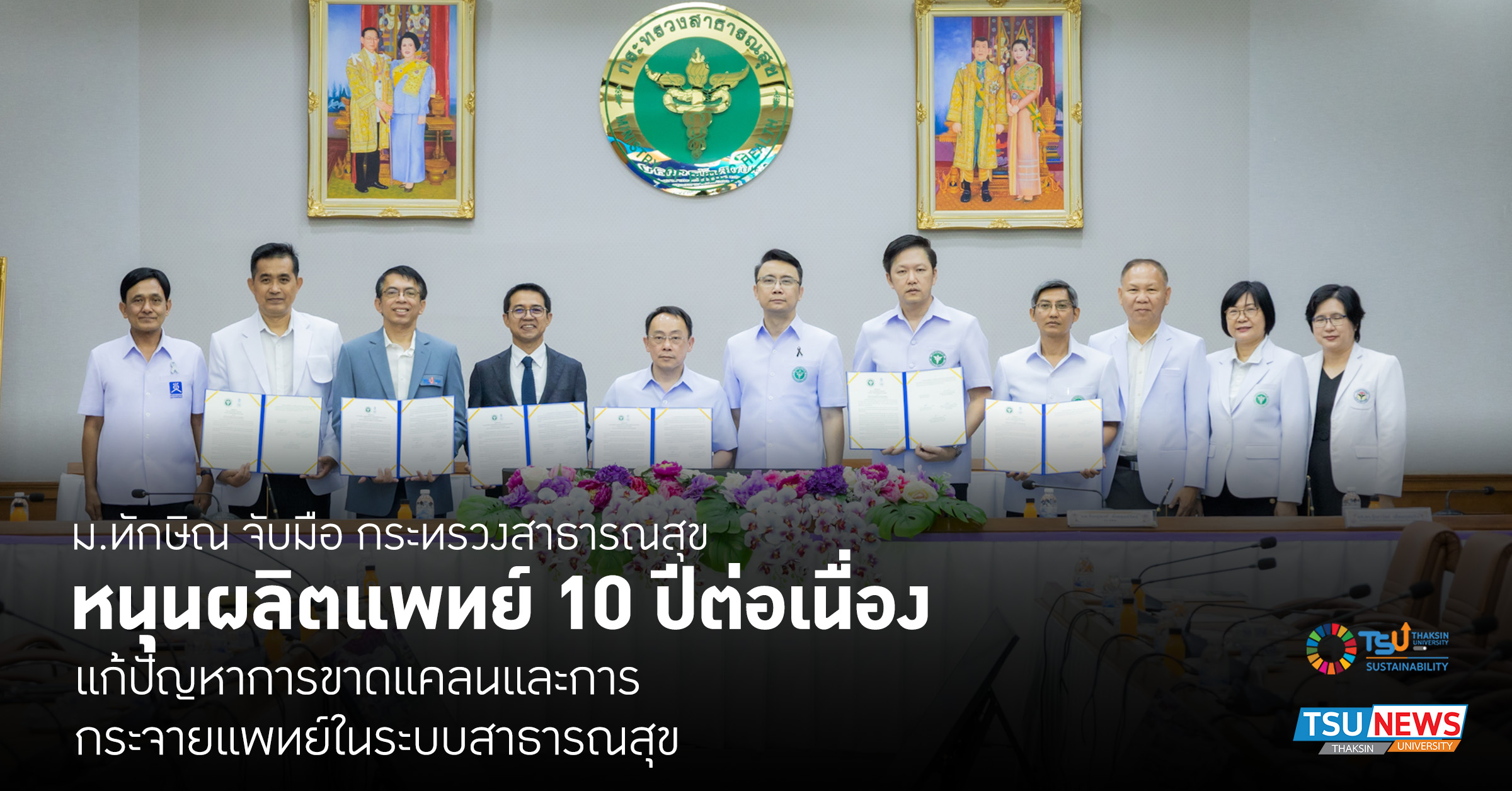 ม.ทักษิณ จับมือ กระทรวงสาธารณสุข หนุนผลิตแพทย์ 10 ปีต่อเนื่อง  แก้ปัญหาการขาดแคลนและการกระจายแพทย์ในระบบสาธารณสุข