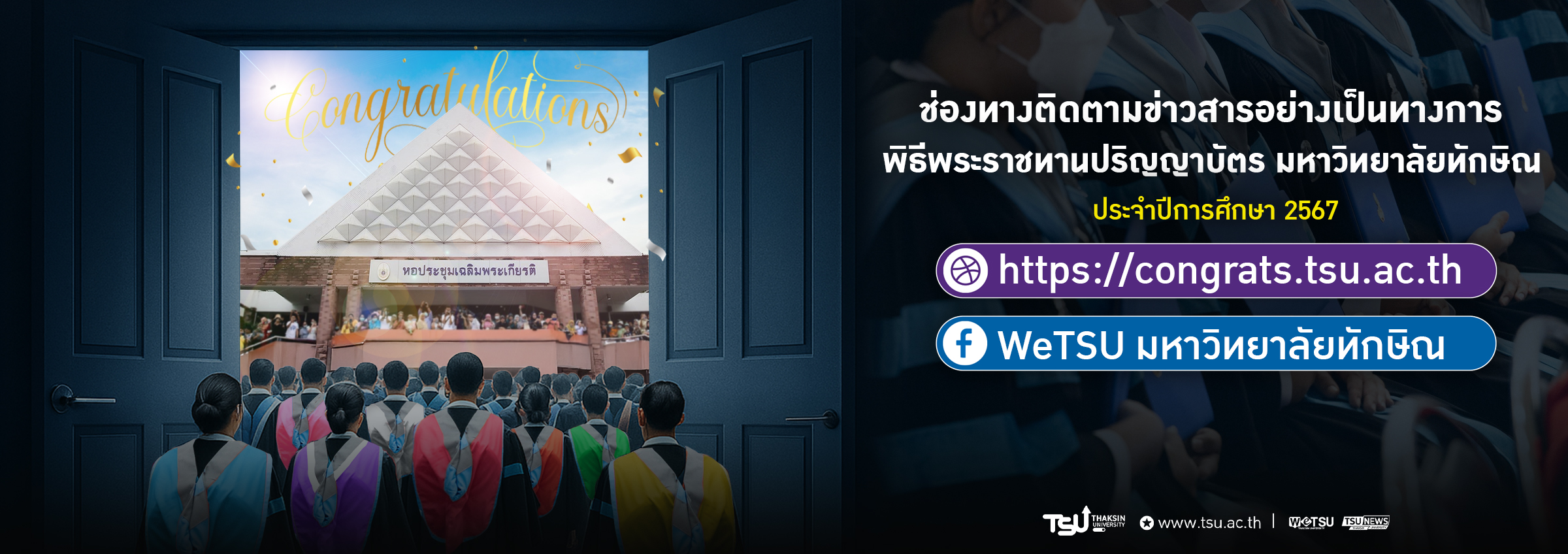ประชาสัมพันธ์เว็บไซต์ข่าวสารพิธีพระราชทานปริญญาบัตร ปีการศึกษา 2567