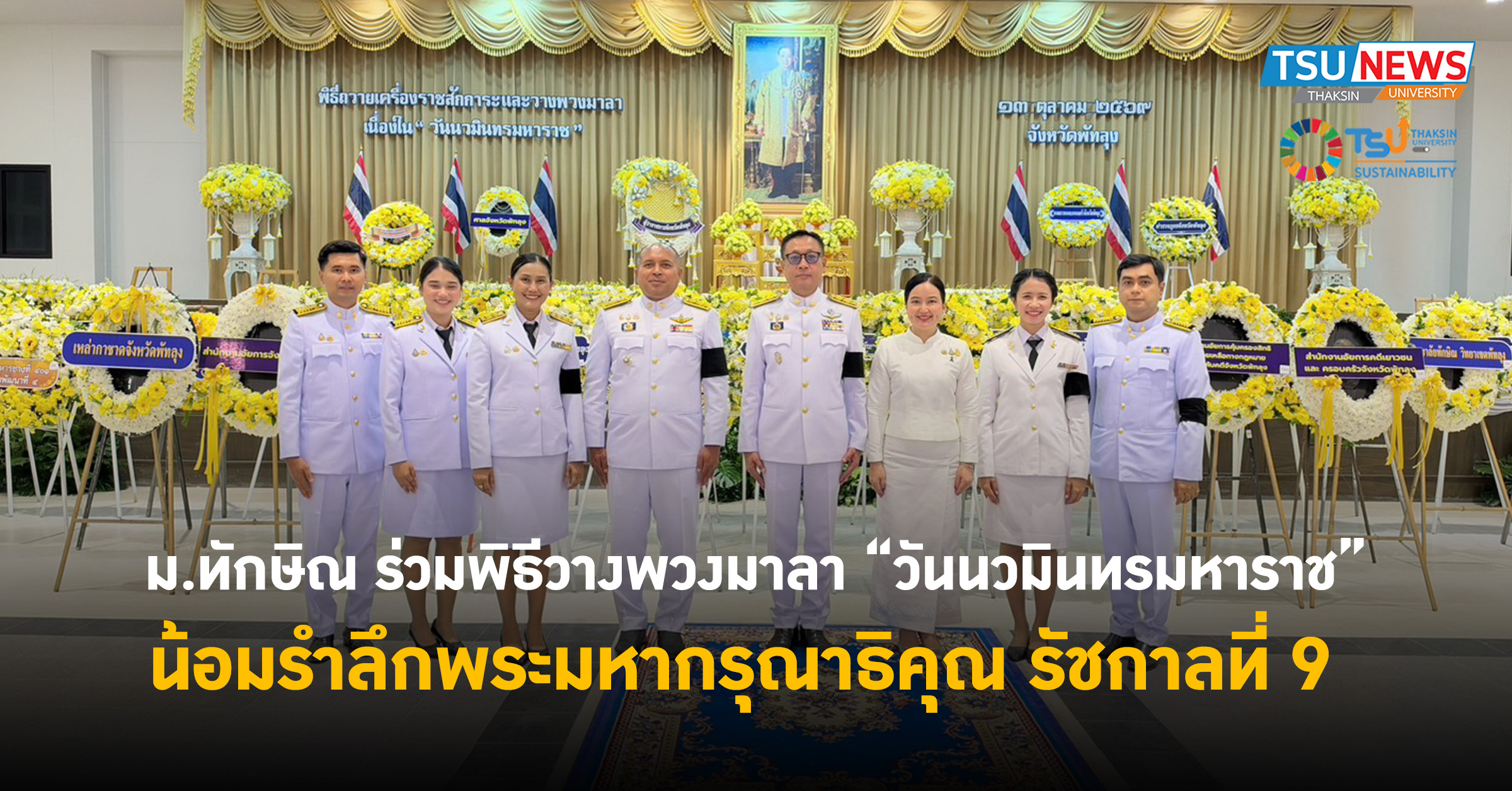 ม.ทักษิณ ร่วมพิธีวางพวงมาลา วันนวมินทรมหาราช น้อมรำลึกพระมหากรุณาธิคุณ รัชกาลที่ 9