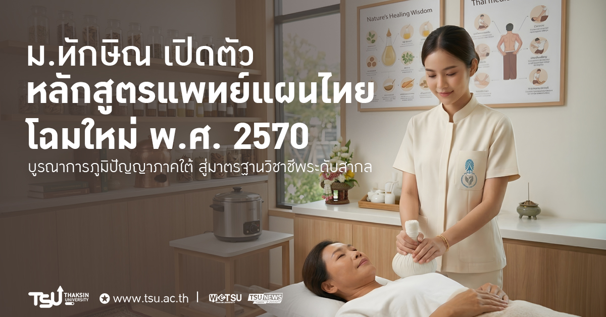 ม.ทักษิณ เปิดตัว หลักสูตรแพทย์แผนไทย โฉมใหม่ พ.ศ. 2570 บูรณาการภูมิปัญญาภาคใต้ สู่มาตรฐานวิชาชีพระดับสากล