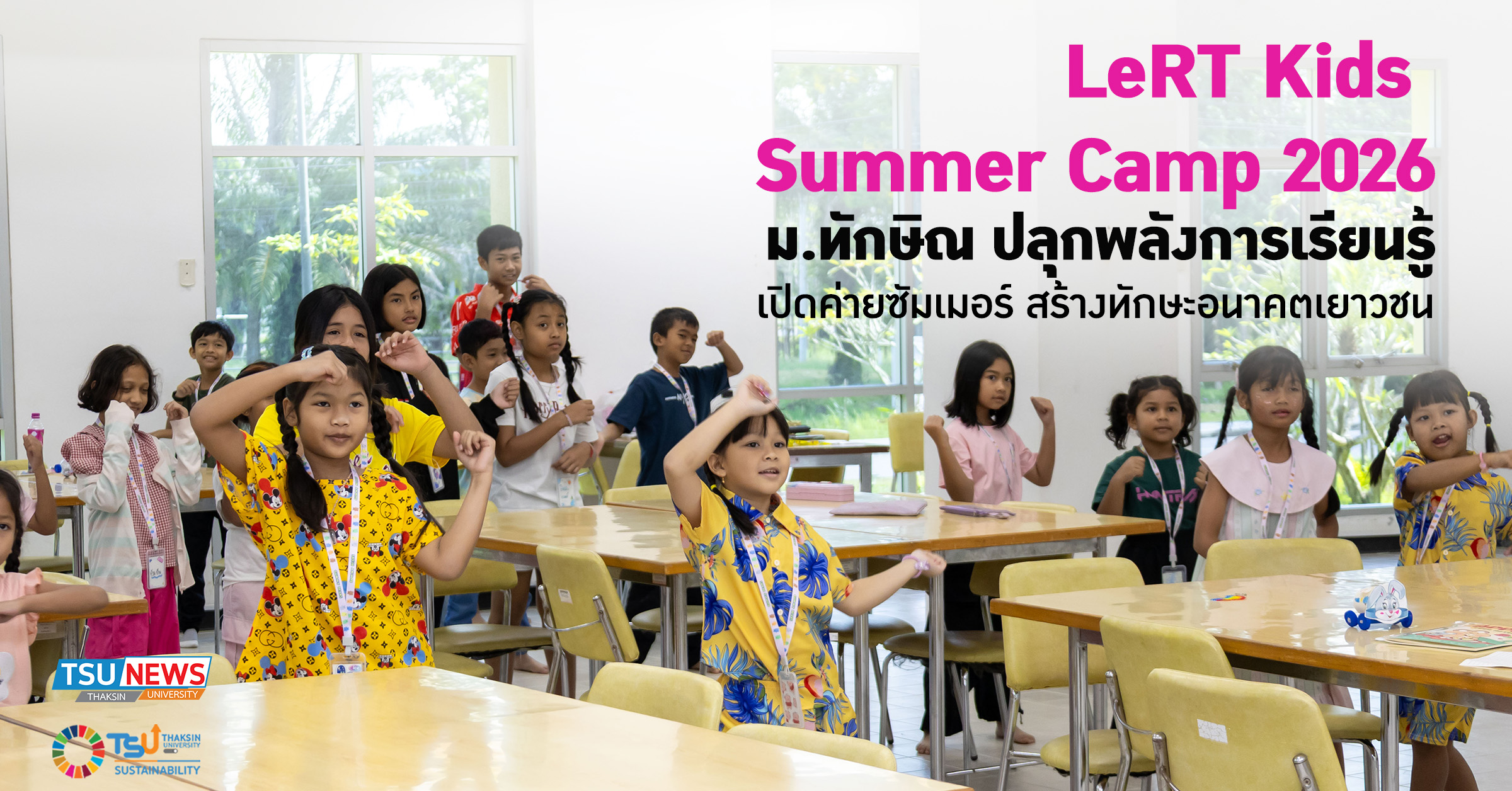 LeRT Kids  Summer Camp 2026 ม.ทักษิณ ปลุกพลังการเรียนรู้ เปิดค่ายซัมเมอร์ สร้างทักษะอนาคตเยาวชน