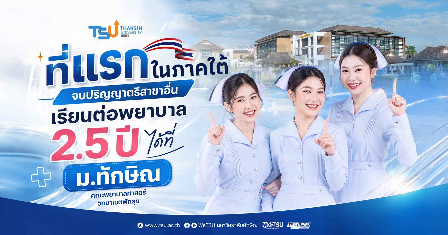 ที่แรกในภาคใต้ จบปริญญาตรีสาขาอื่น เรียนต่อพยาบาล 2.5 ปีได้ที่ ม.ทักษิณ
