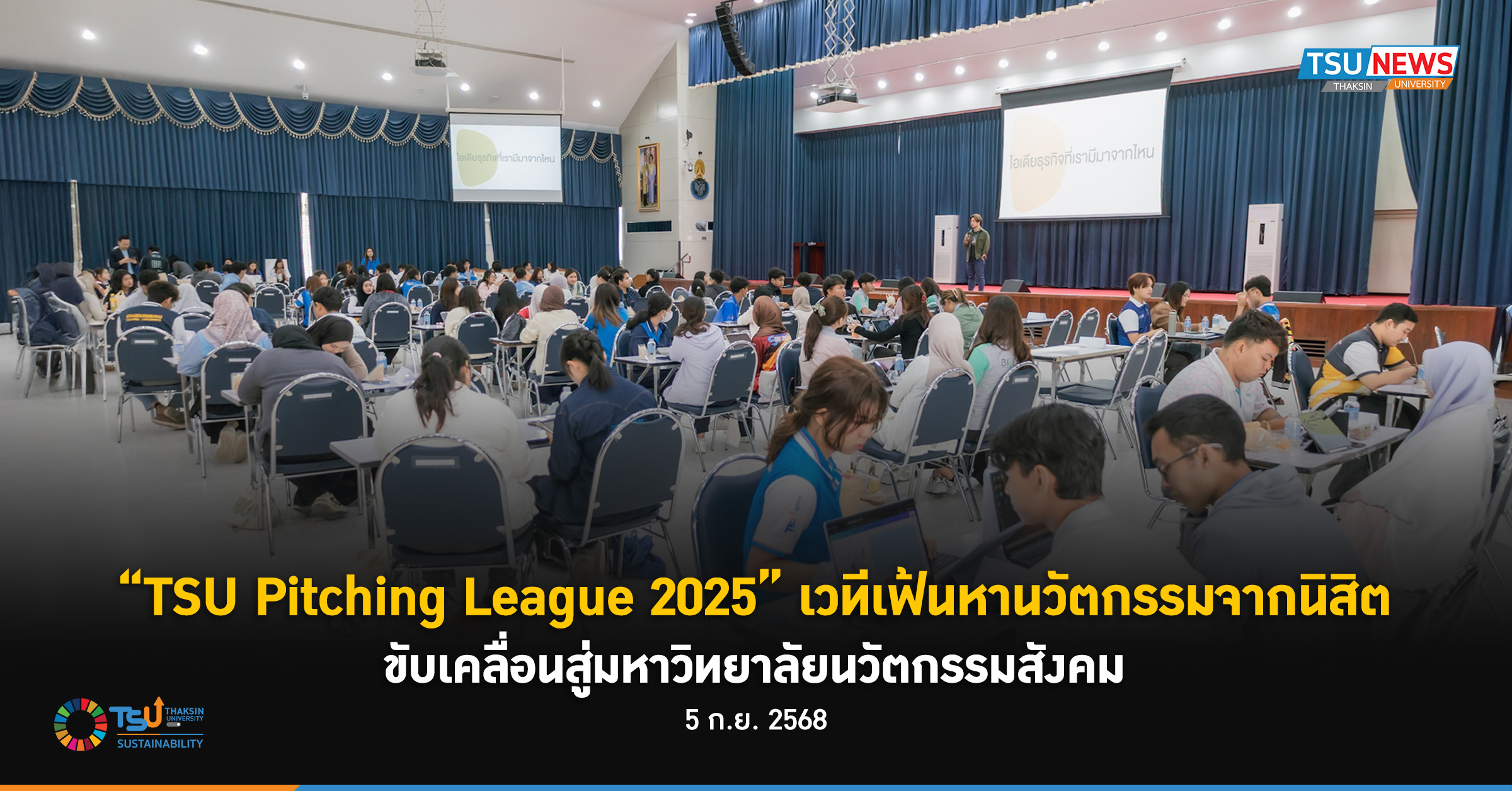 TSU Pitching League 2025 เวทีเฟ้นหานวัตกรรมจากนิสิต ขับเคลื่อนสู่มหาวิทยาลัยนวัตกรรมสังคม