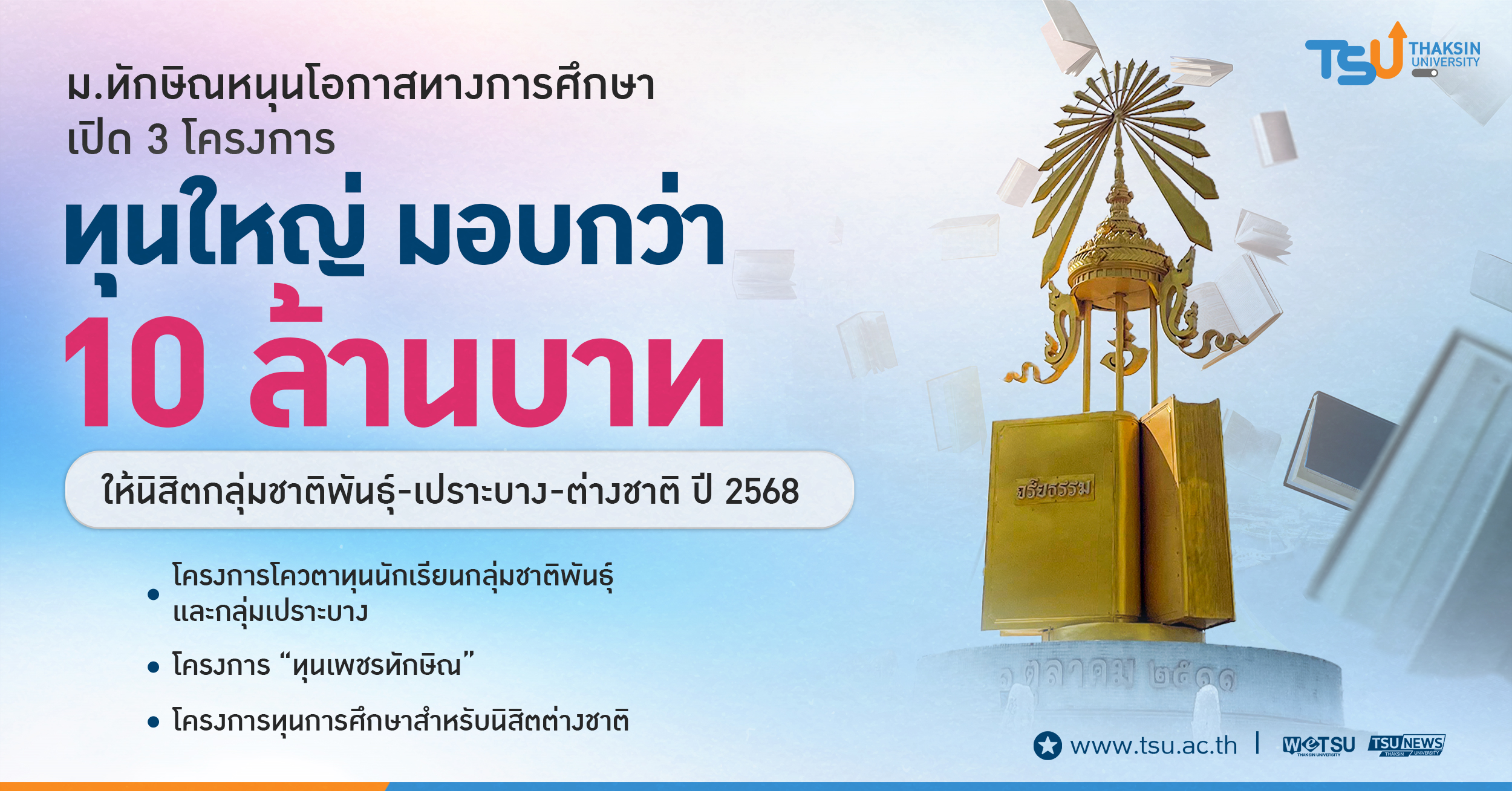 ม.ทักษิณหนุนโอกาสทางการศึกษา เปิด 3 โครงการทุนใหญ่ มอบกว่า 10 ล้านบาท ให้นิสิต กลุ่มชาติพันธุ์ เปราะบาง ต่างชาติ ปี 2568