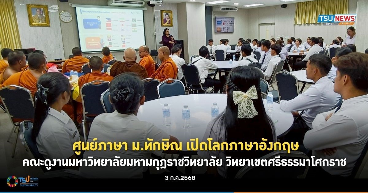 ศูนย์ภาษา ม.ทักษิณ เปิดโลกภาษาอังกฤษ มหาวิทยาลัยมหามกุฎราชวิทยาลัย วิทยาเขตศรีธรรมาโศกราช