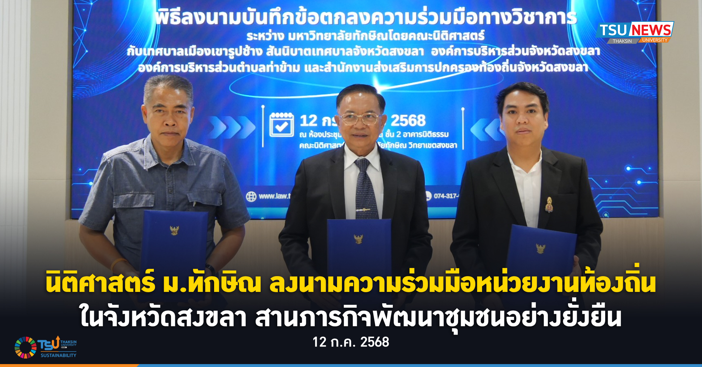 นิติศาสตร์ ม.ทักษิณ ลงนามความร่วมมือหน่วยงานท้องถิ่นในจังหวัดสงขลา สานภารกิจพัฒนาชุมชนอย่างยั่งยืน