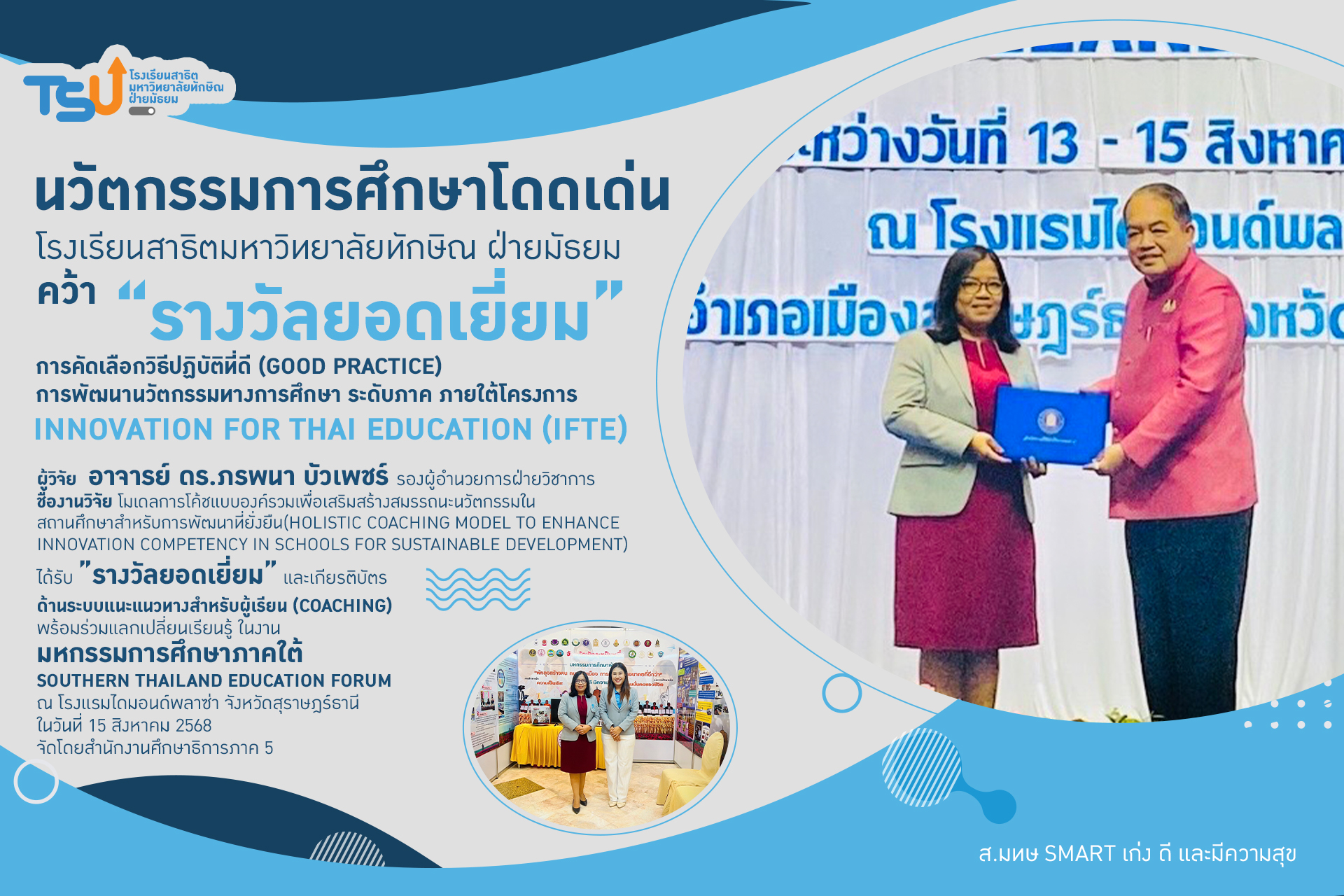 นวัตกรรมการศึกษาโดดเด่น สาธิตทักษิณ คว้ารางวัลยอดเยี่ยม IFTE ระดับภูมิภาค