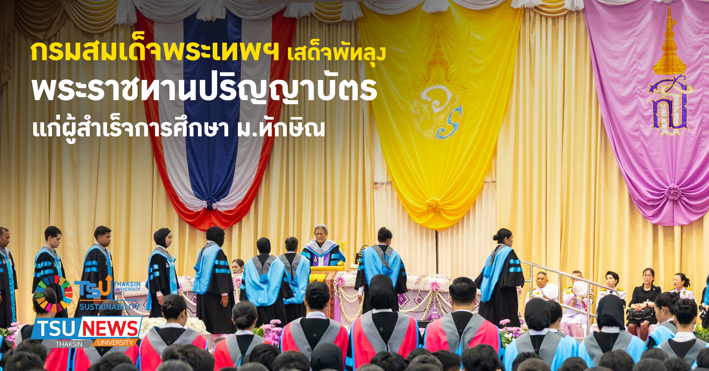 กรมสมเด็จพระเทพฯ เสด็จพัทลุง พระราชทานปริญญาบัตรแก่ผู้สำเร็จการศึกษา ม.ทักษิณ
