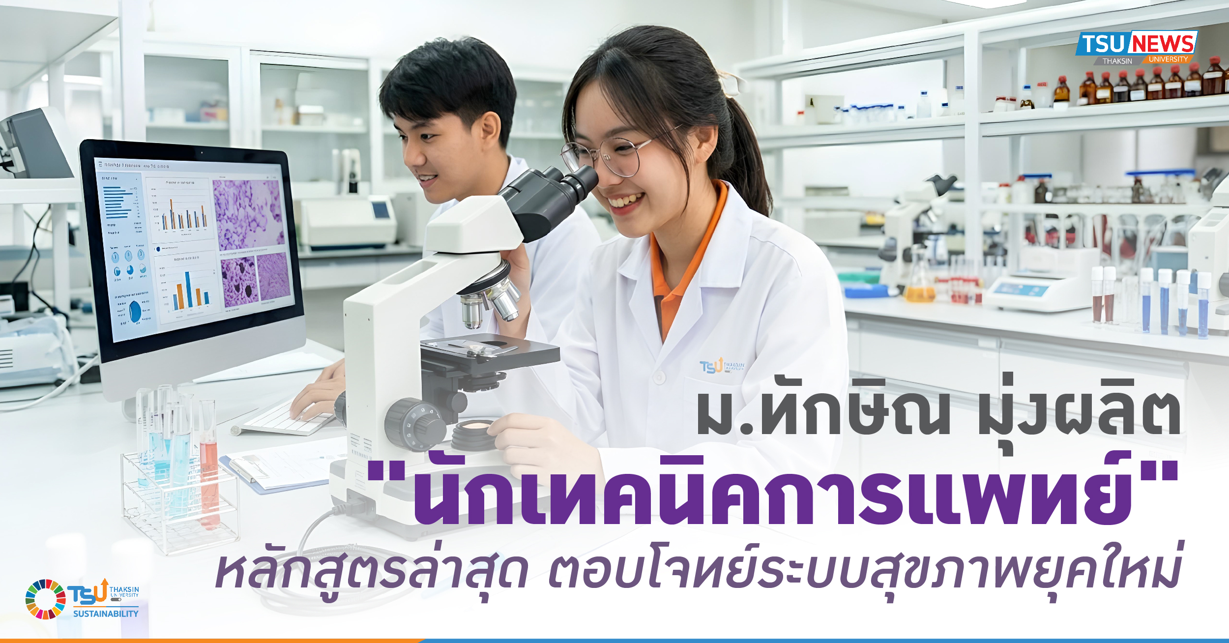 ม.ทักษิณ มุ่งผลิตนักเทคนิคการแพทย์ หลักสูตรล่าสุด ตอบโจทย์ระบบสุขภาพยุคใหม่