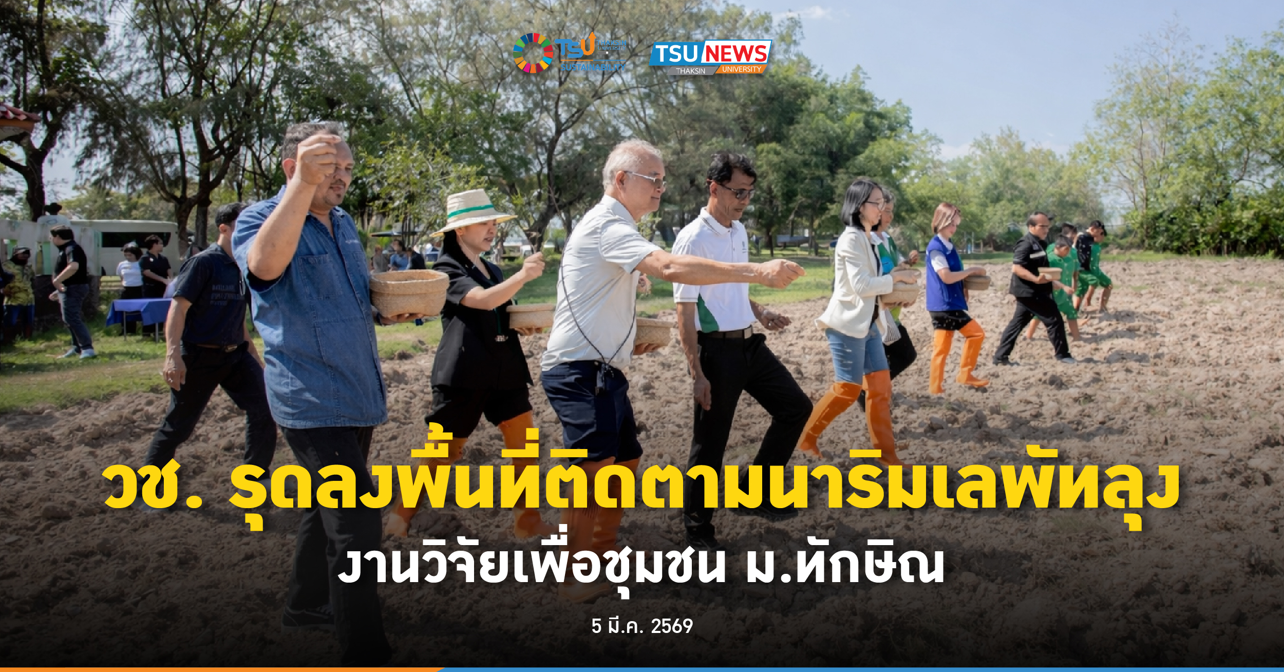 วช. รุดลงพื้นที่ติดตามนาริมเลพัทลุง งานวิจัยเพื่อชุมชน ม.ทักษิณ