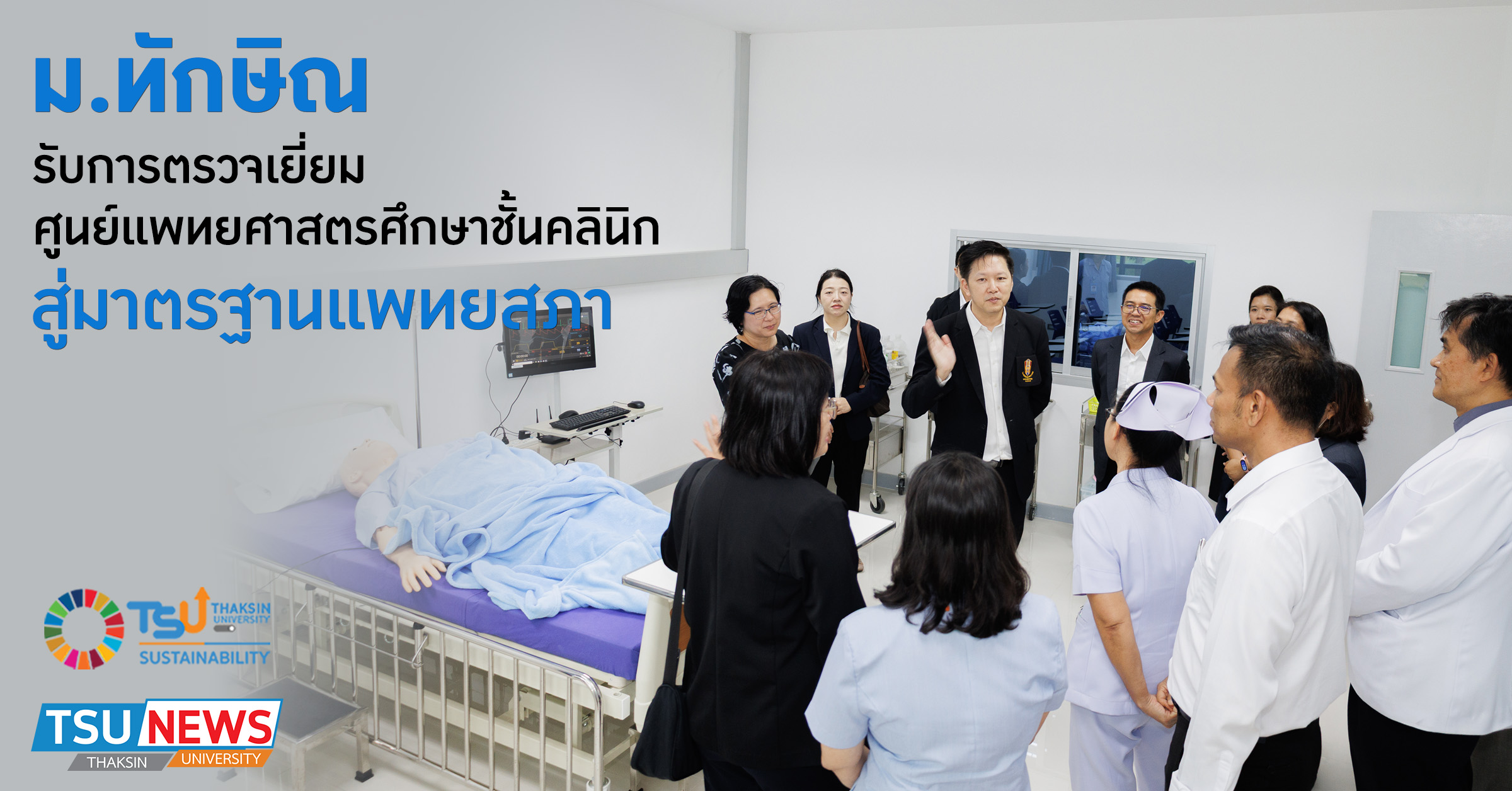 ม.ทักษิณ รับการตรวจเยี่ยม ศูนย์แพทยศาสตรศึกษาชั้นคลินิก สู่มาตรฐานแพทยสภา
