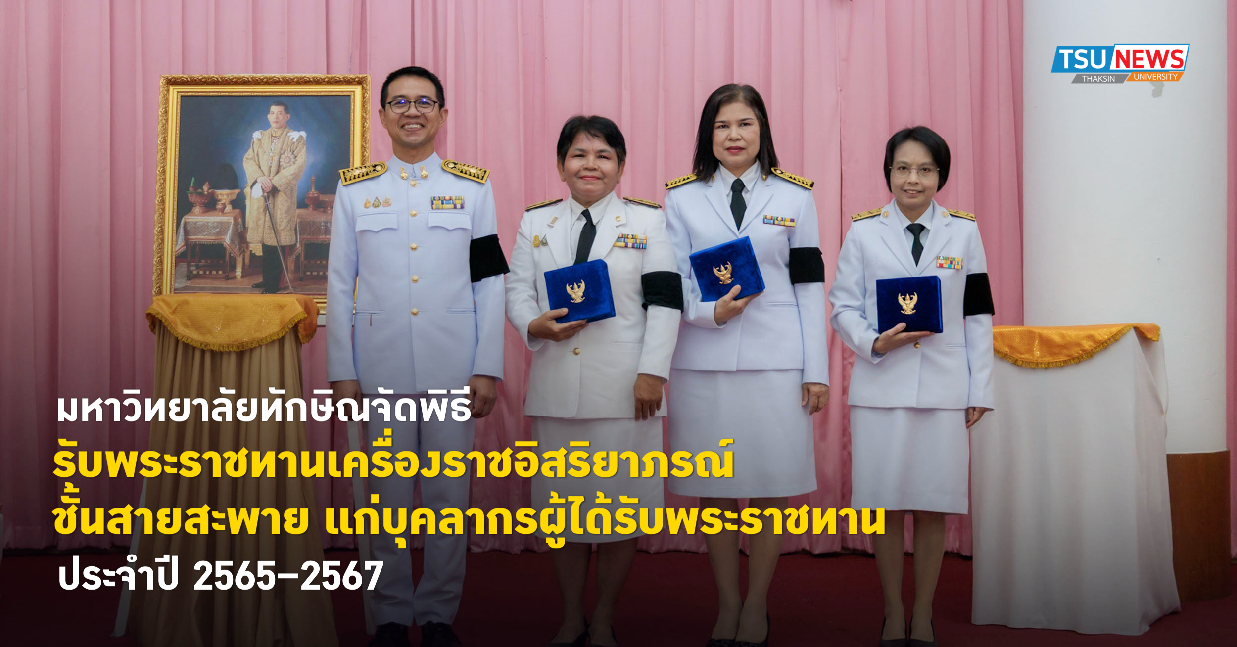 มหาวิทยาลัยทักษิณจัดพิธีรับพระราชทานเครื่องราชอิสริยาภรณ์ ชั้นสายสะพาย แก่บุคลากรผู้ได้รับพระราชทาน ประจำปี 2565 ถึง 2567