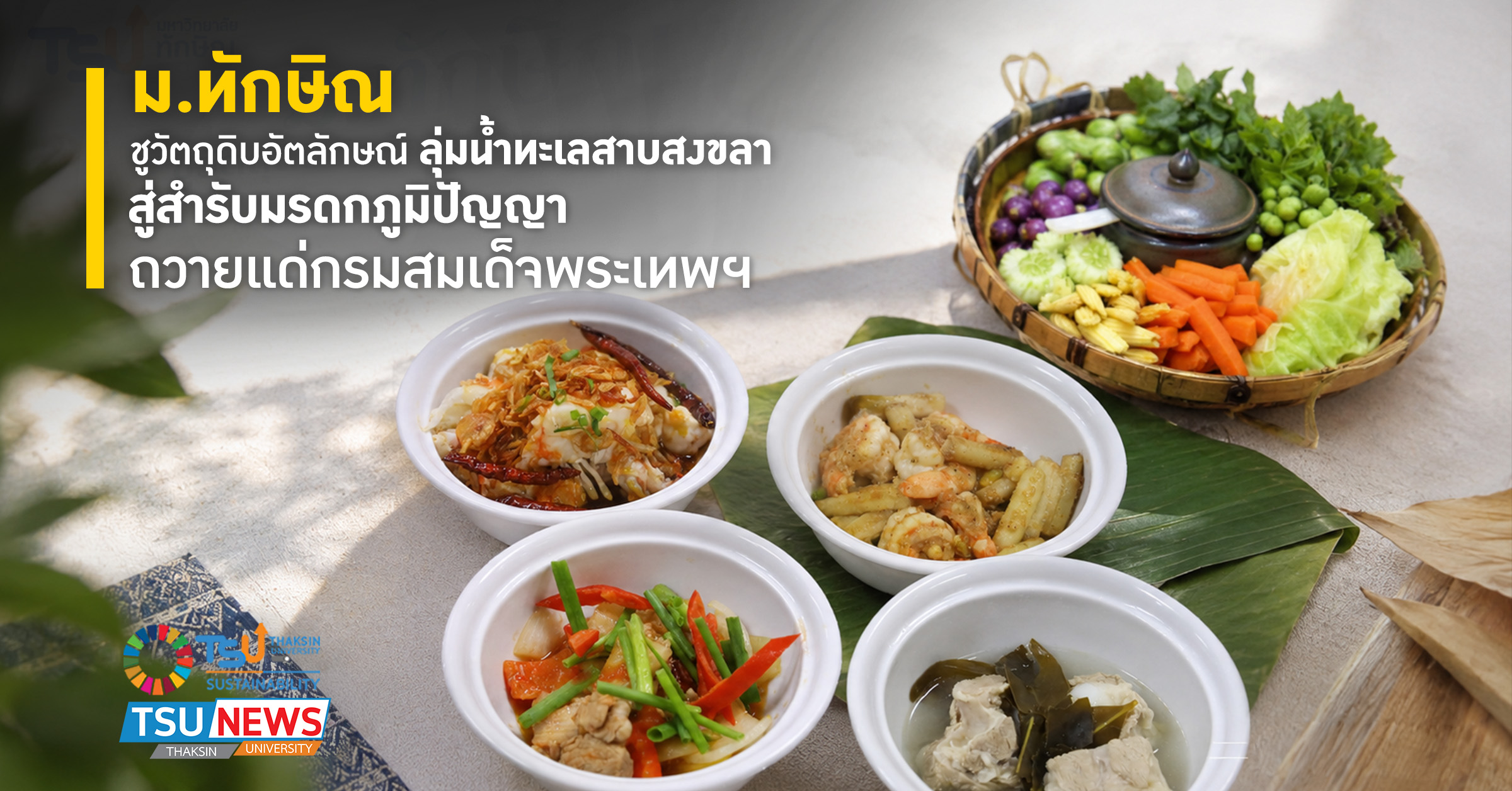 ม.ทักษิณ ชูวัตถุดิบอัตลักษณ์ลุ่มน้ำทะเลสาบสงขลาสู่สำรับมรดกภูมิปัญญาถวายกรมสมเด็จพระเทพฯ