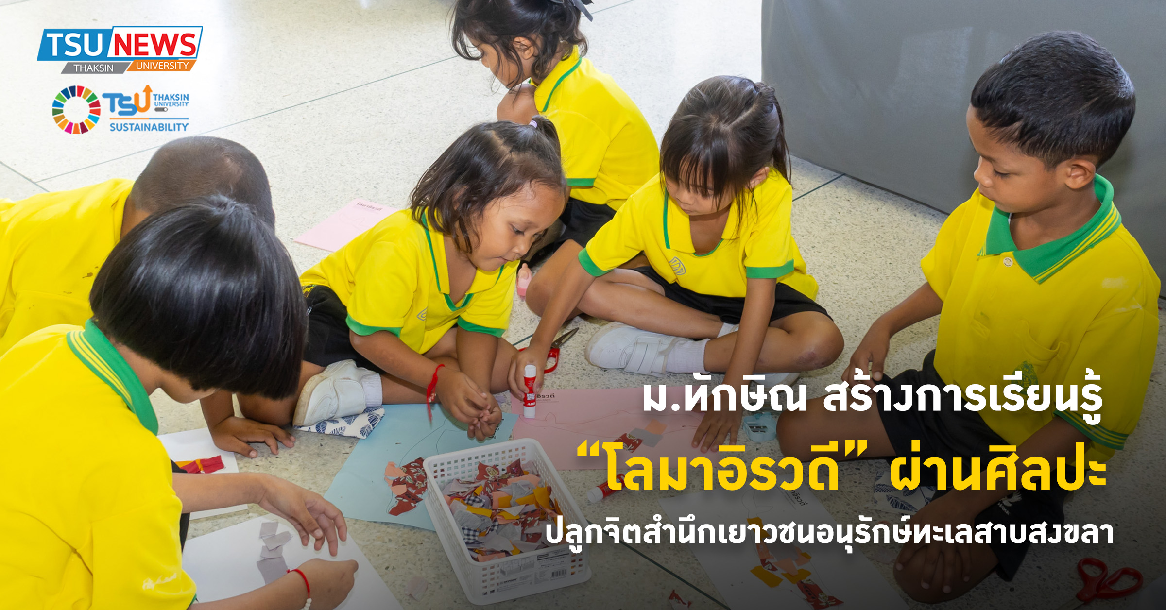 ม.ทักษิณ สร้างการเรียนรู้ โลมาอิรวดี ผ่านศิลปะ ปลูกจิตสำนึกเยาวชนอนุรักษ์ทะเลสาบสงขลา