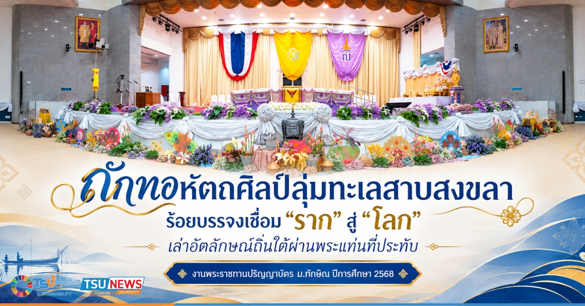 ถักทอหัตถศิลป์ลุ่มทะเลสาบสงขลา ร้อยบรรจงเชื่อมรากสู่โลก เล่าอัตลักษณ์ถิ่นใต้ผ่านพระแท่นที่ประทับ งานพระราชทานปริญญาบัตร ม.ทักษิณ ปีการศึกษา 2568