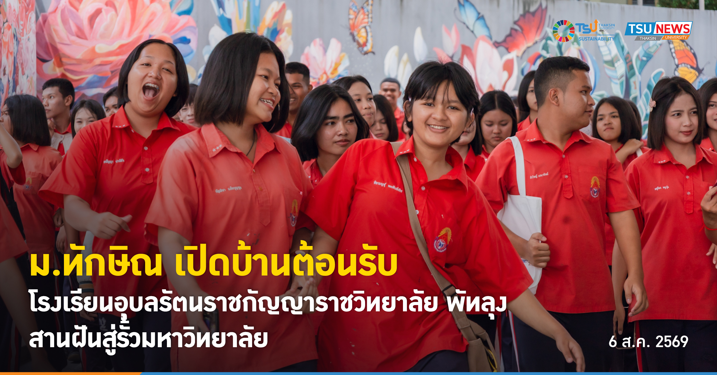 ม.ทักษิณ เปิดบ้านต้อนรับโรงเรียนอุบลรัตนราชกัญญาราชวิทยาลัย พัทลุง  สานฝันสู่รั้วมหาวิทยาลัย