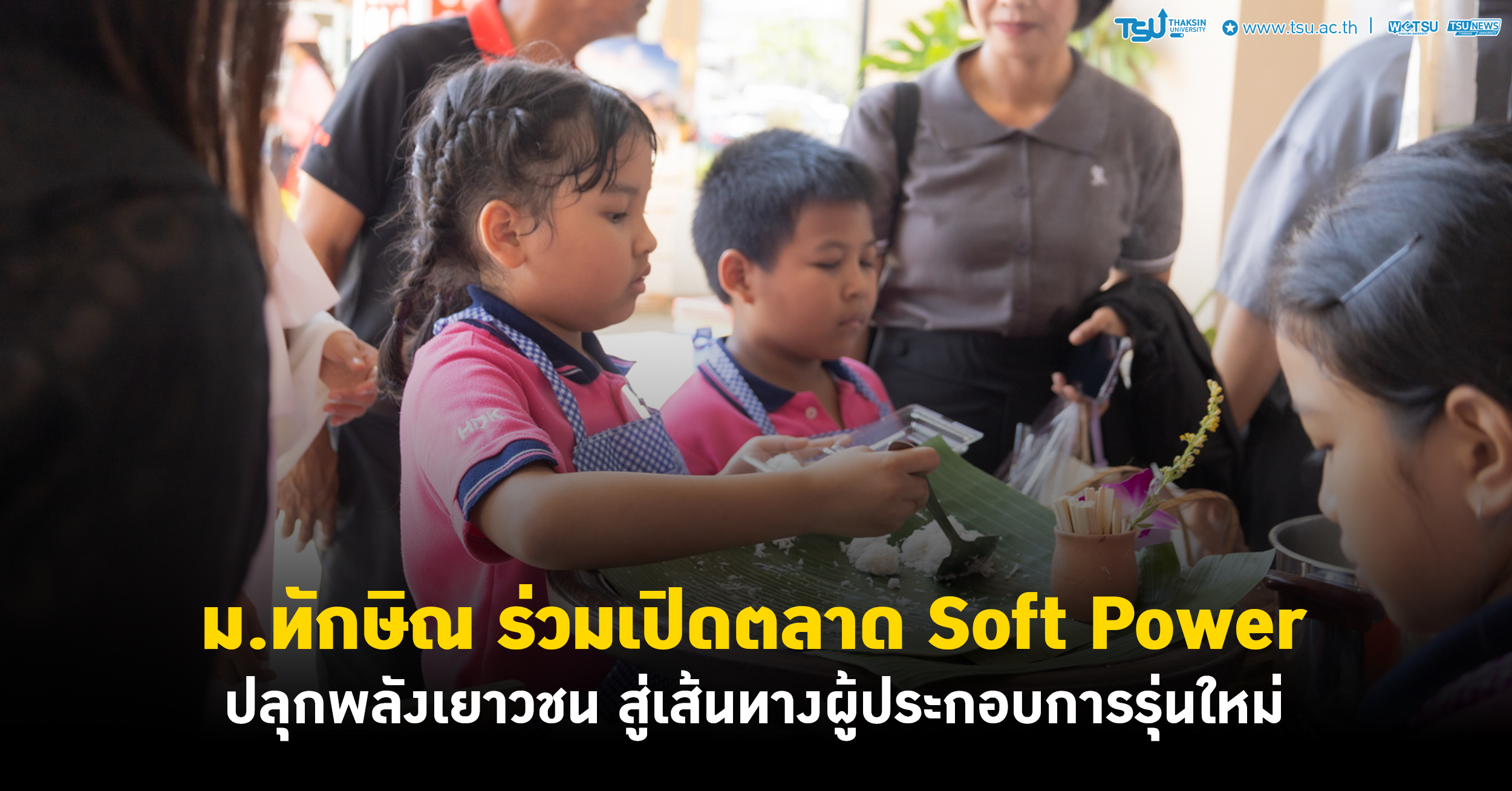 ม.ทักษิณ ร่วมเปิดตลาด Soft Power ปลุกพลังเยาวชน สู่เส้นทางผู้ประกอบการรุ่นใหม่