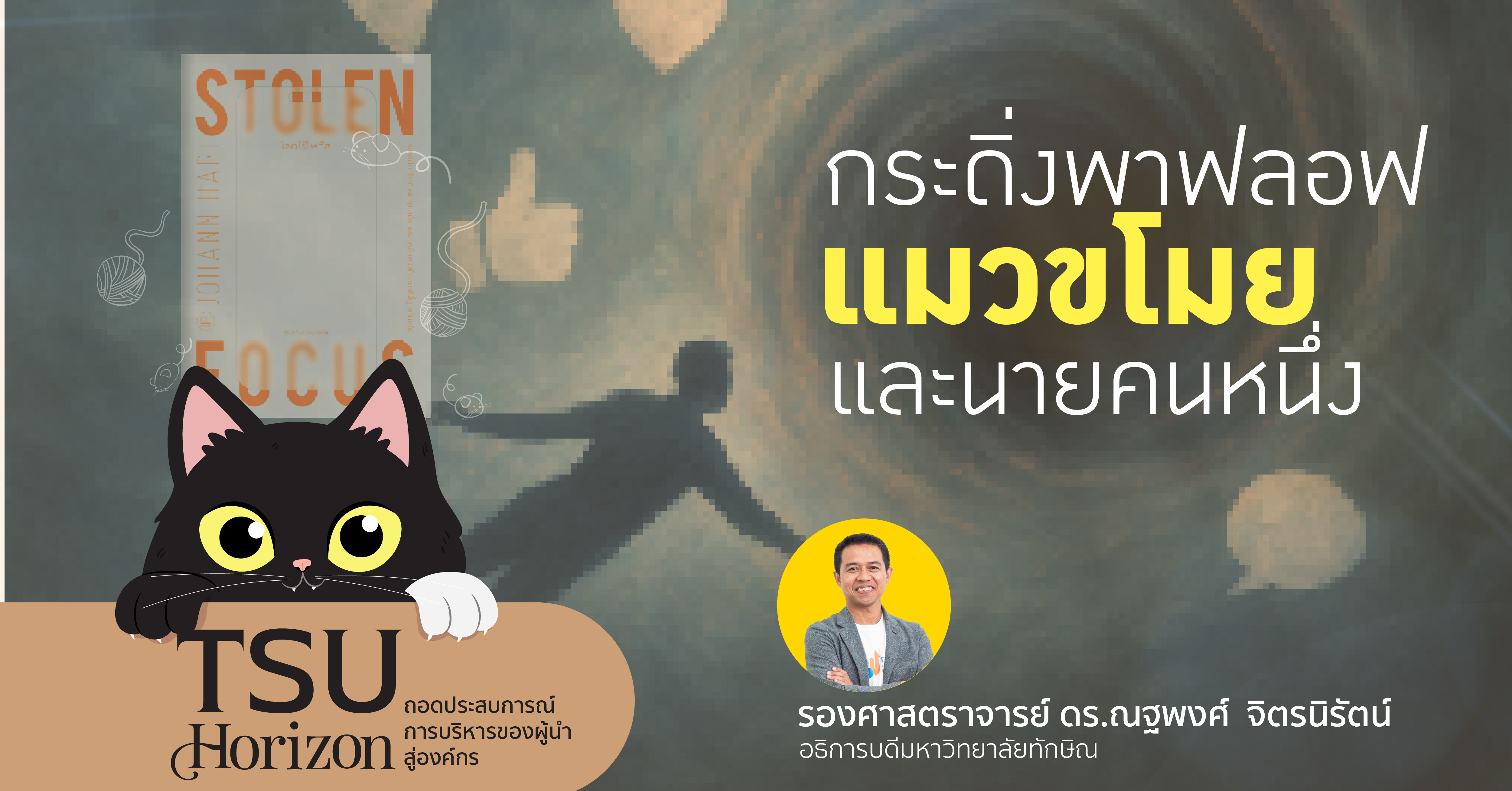 กระดิ่งพาฟลอฟ แมวขโมย และนายคนหนึ่ง