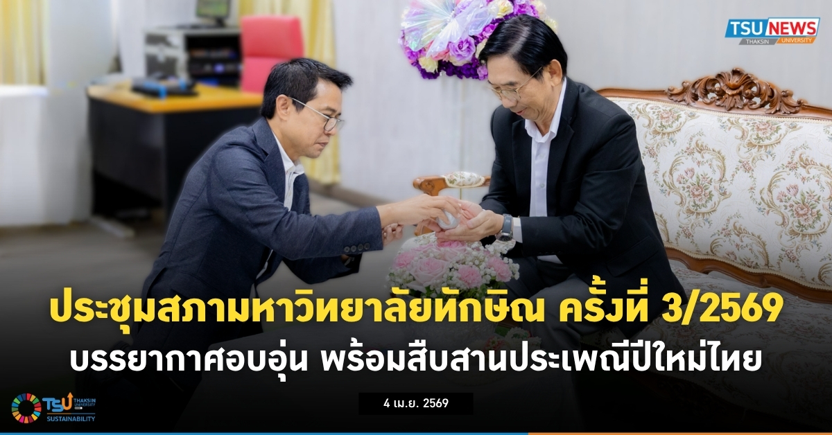 ประชุมสภามหาวิทยาลัยทักษิณ ครั้งที่ 3/2569 บรรยากาศอบอุ่น พร้อมสืบสานประเพณีปีใหม่ไทย