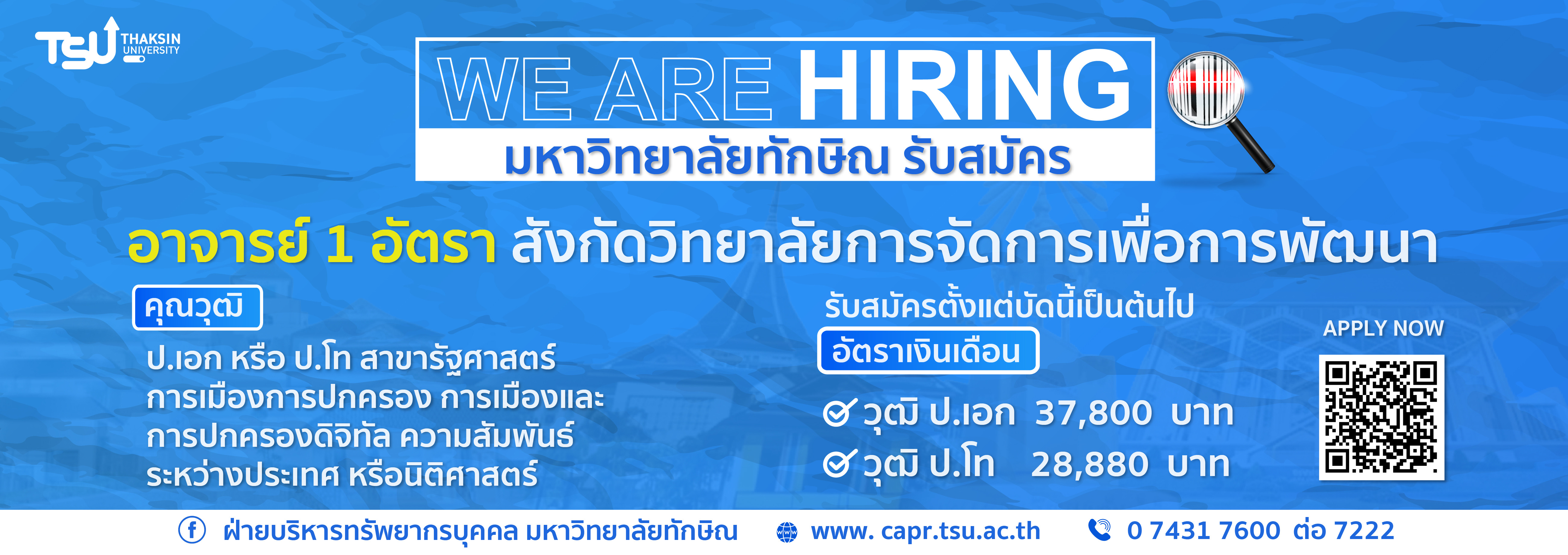 มหาวิทยาลัยทักษิณ รับสมัครคัดเลือกบุคคลเพื่อจ้างเป็นพนักงานตามภารกิจ ประเภทวิชาการ สายคณาจารย์ ตำแหน่งอาจารย์