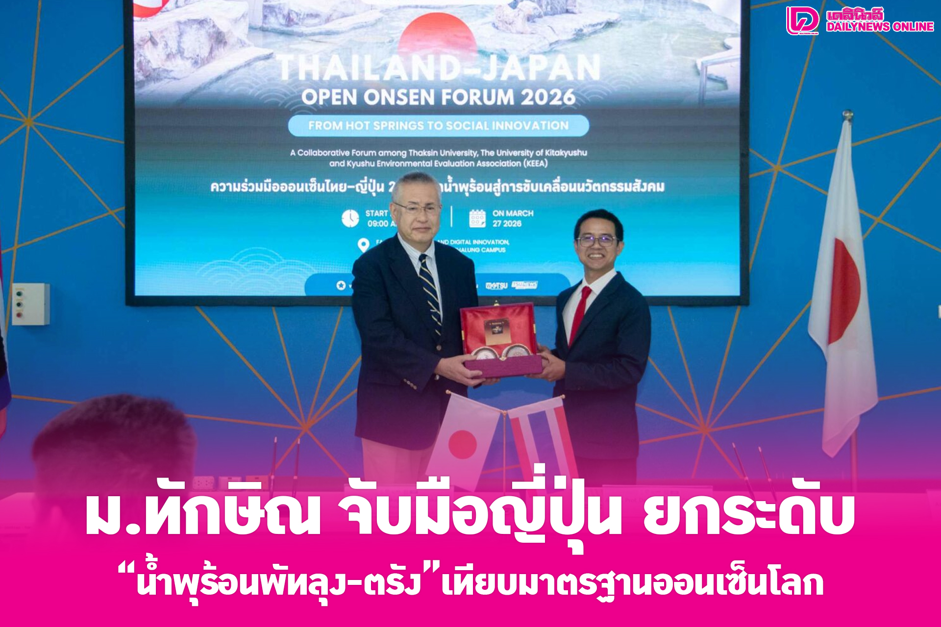 ม.ทักษิณ จับมือญี่ปุ่น ยกระดับ น้ำพุร้อนพัทลุง-ตรัง เทียบมาตรฐานออนเซ็นโลก