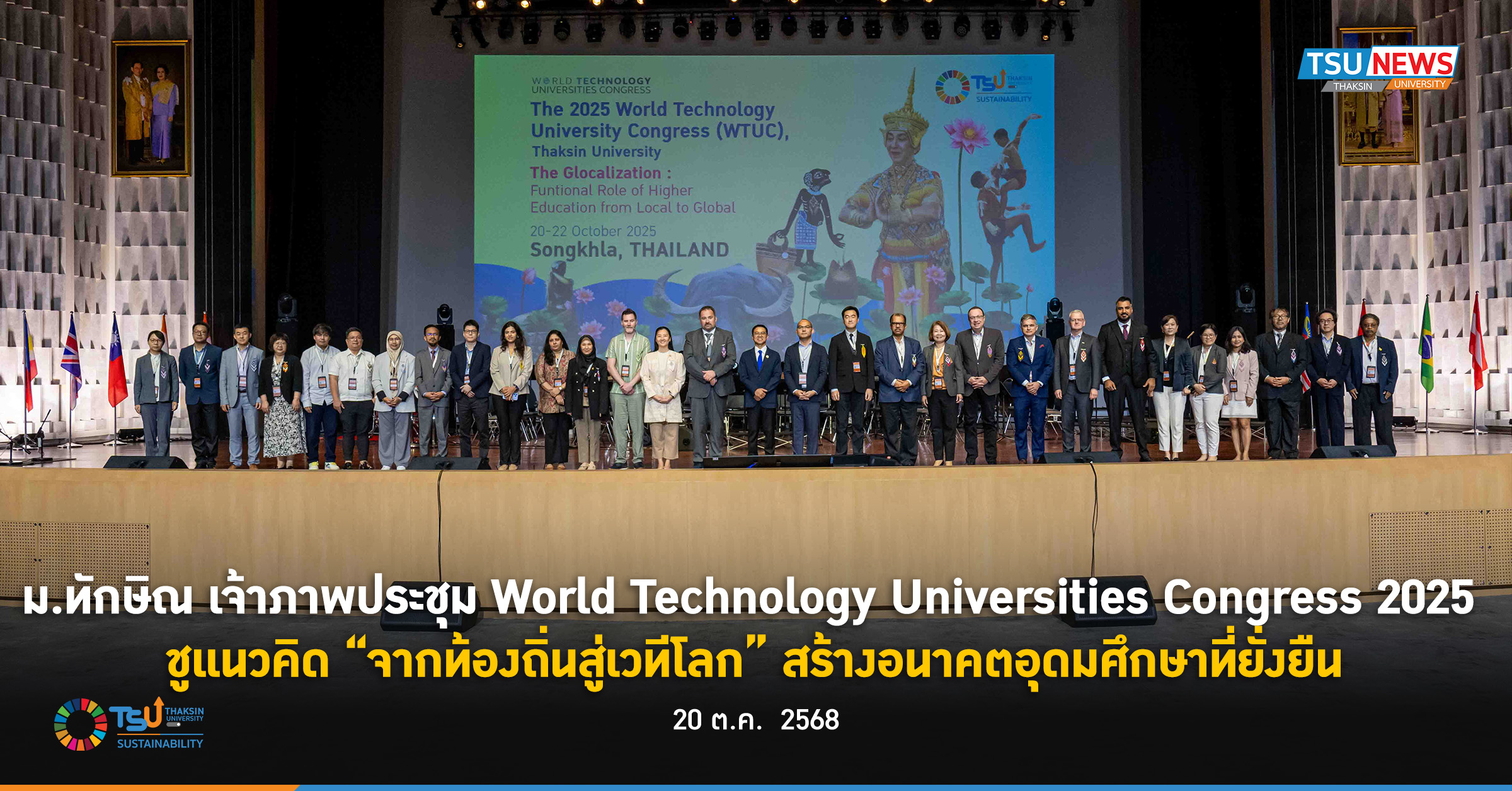 ม.ทักษิณ เจ้าภาพ World Technology Universities Congress 2025  ชูแนวคิด จากท้องถิ่นสู่เวทีโลก ร่วมสร้างอนาคตอุดมศึกษาที่ยั่งยืน