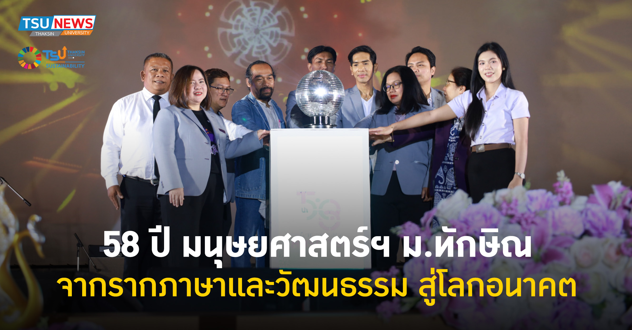 58 ปี มนุษยศาสตร์ฯ ม.ทักษิณ จากรากภาษาและวัฒนธรรม สู่โลกอนาคต