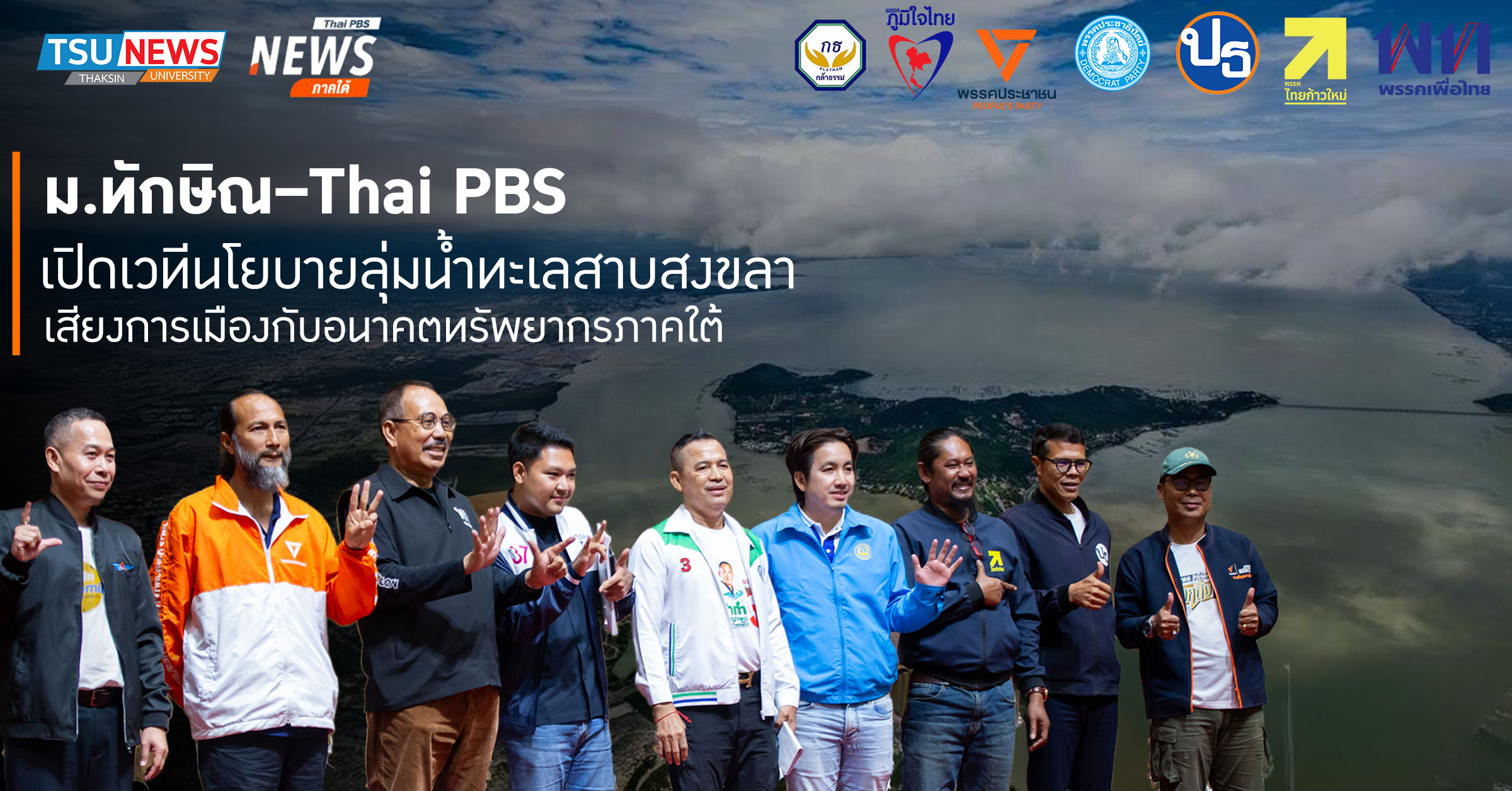 ม.ทักษิณ Thai PBS เปิดเวทีนโยบายลุ่มน้ำทะเลสาบสงขลา เสียงการเมืองกับอนาคตทรัพยากรภาคใต้