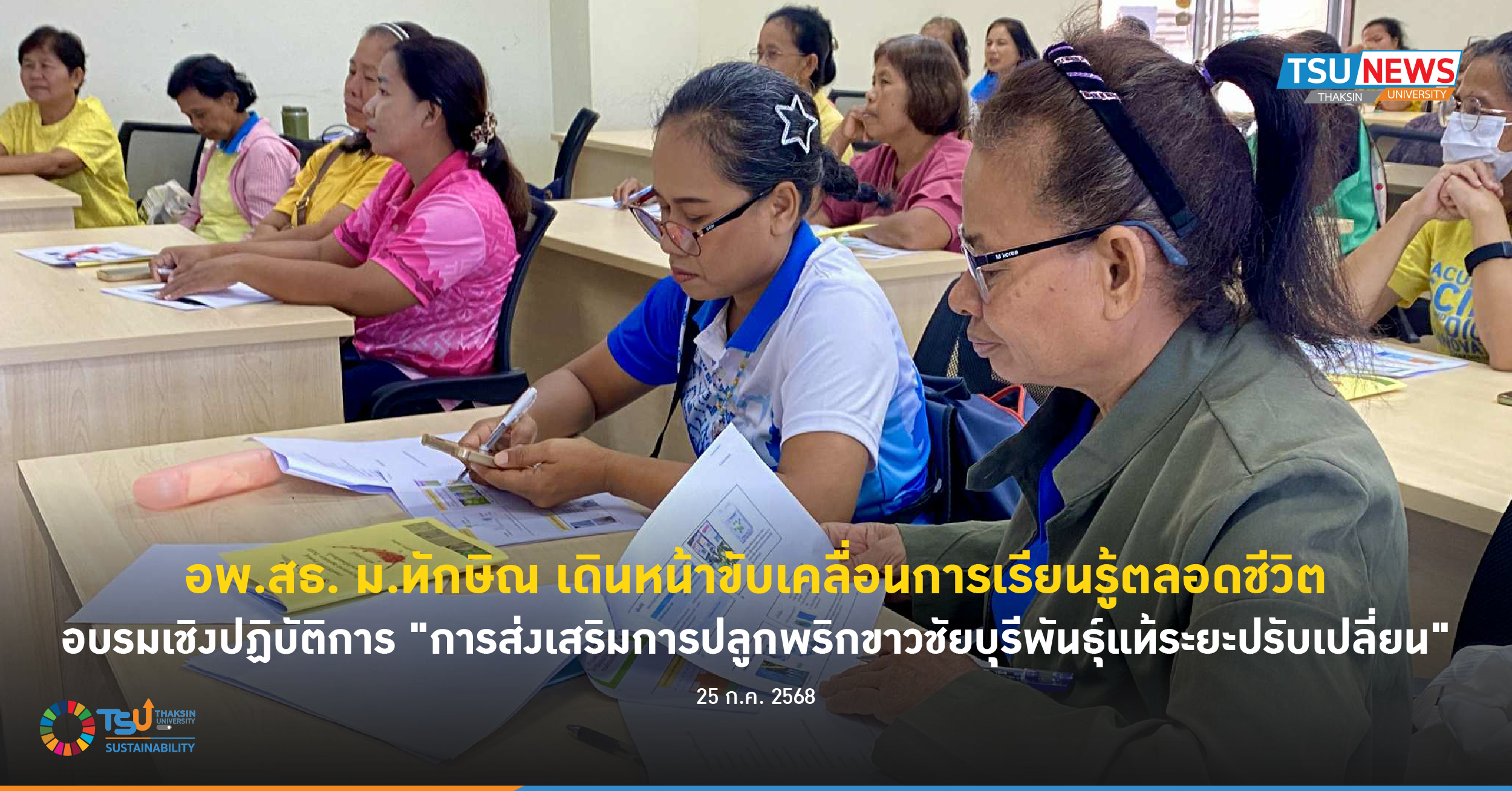 อพ.สธ. ม.ทักษิณ เดินหน้าขับเคลื่อนการเรียนรู้ตลอดชีวิตส่งเสริมการปลูกพริกขาวชัยบุรีพันธุ์แท้ระยะปรับเปลี่ยน