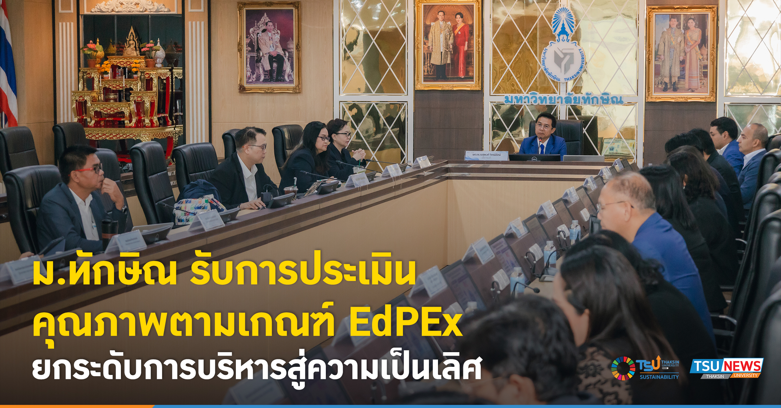 ม.ทักษิณ รับการประเมินคุณภาพตามเกณฑ์ EdPEx ยกระดับการบริหารสู่ความเป็นเลิศ