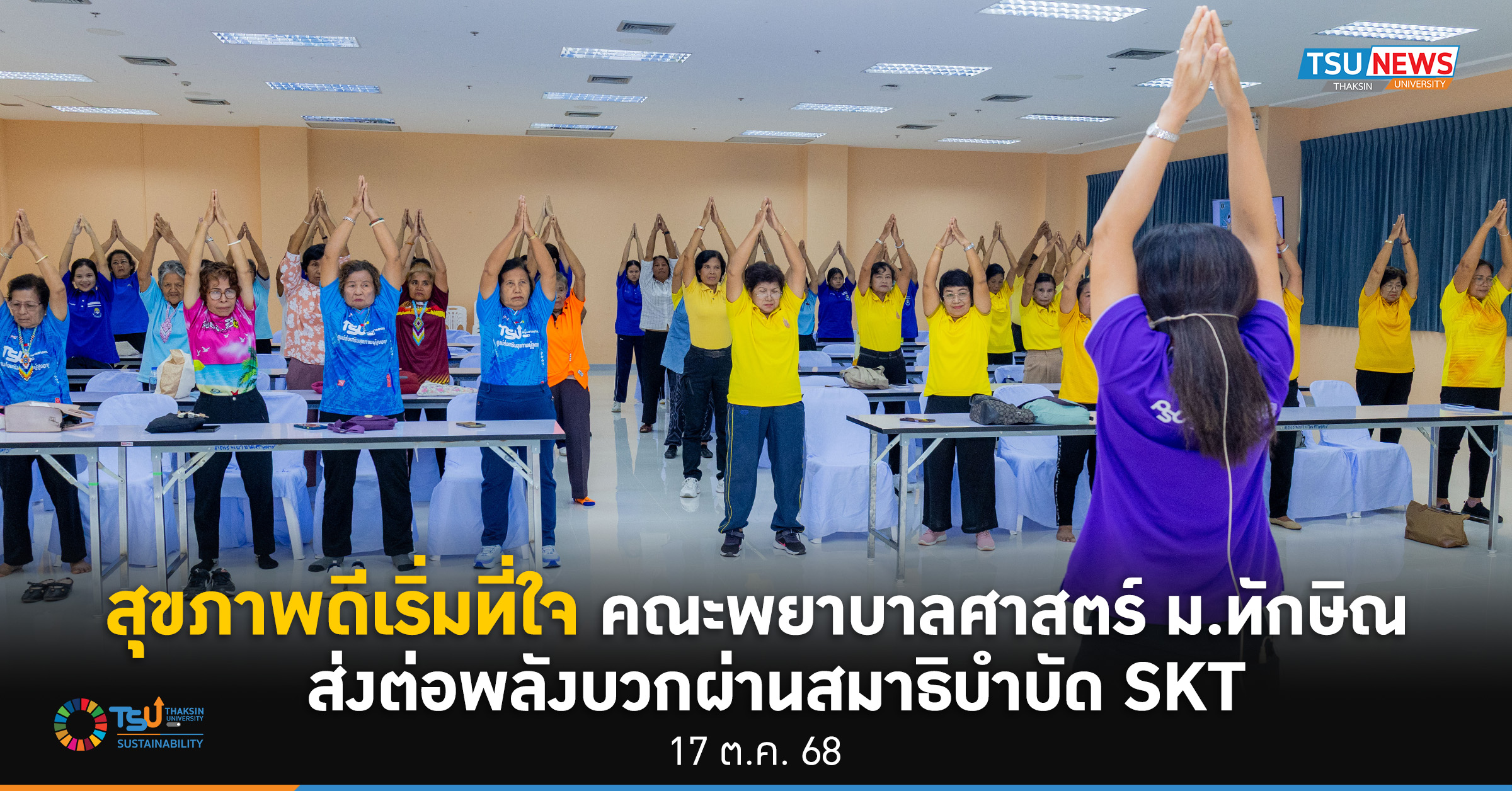 สุขภาพดีเริ่มที่ใจ คณะพยาบาลศาสตร์ ม.ทักษิณ ส่งต่อพลังบวกผ่านสมาธิบำบัด SKT