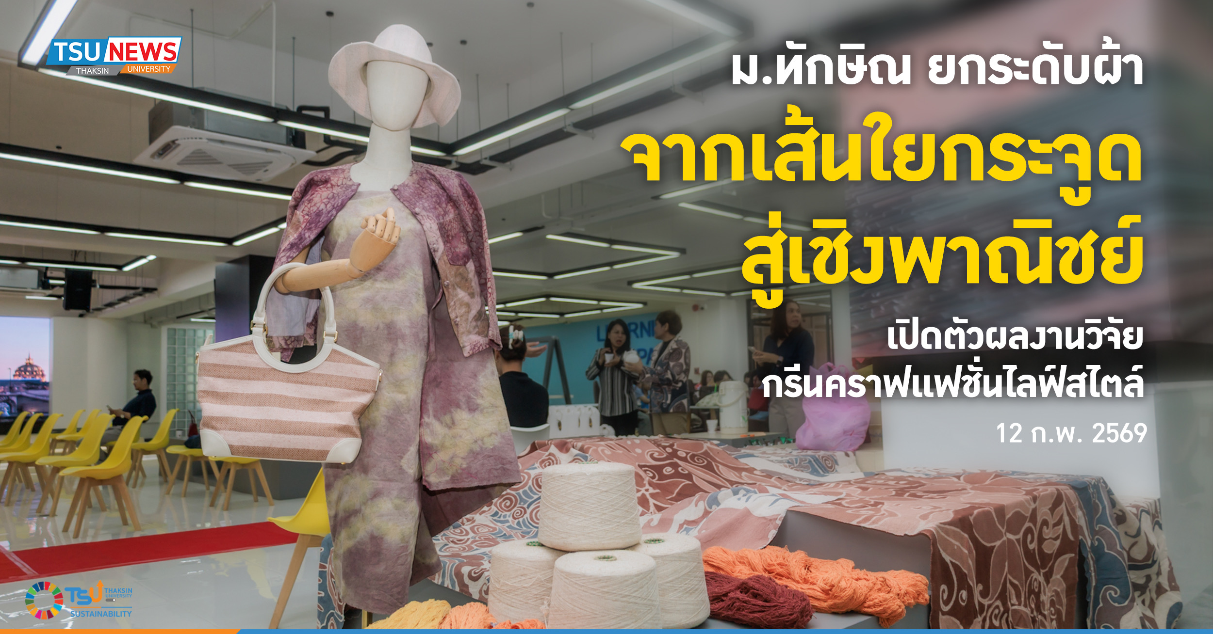 ม.ทักษิณ ยกระดับผ้าจากเส้นใยกระจูดสู่เชิงพาณิชย์ เปิดตัวผลงานวิจัยกรีนคราฟแฟชั่นไลฟ์สไตล์