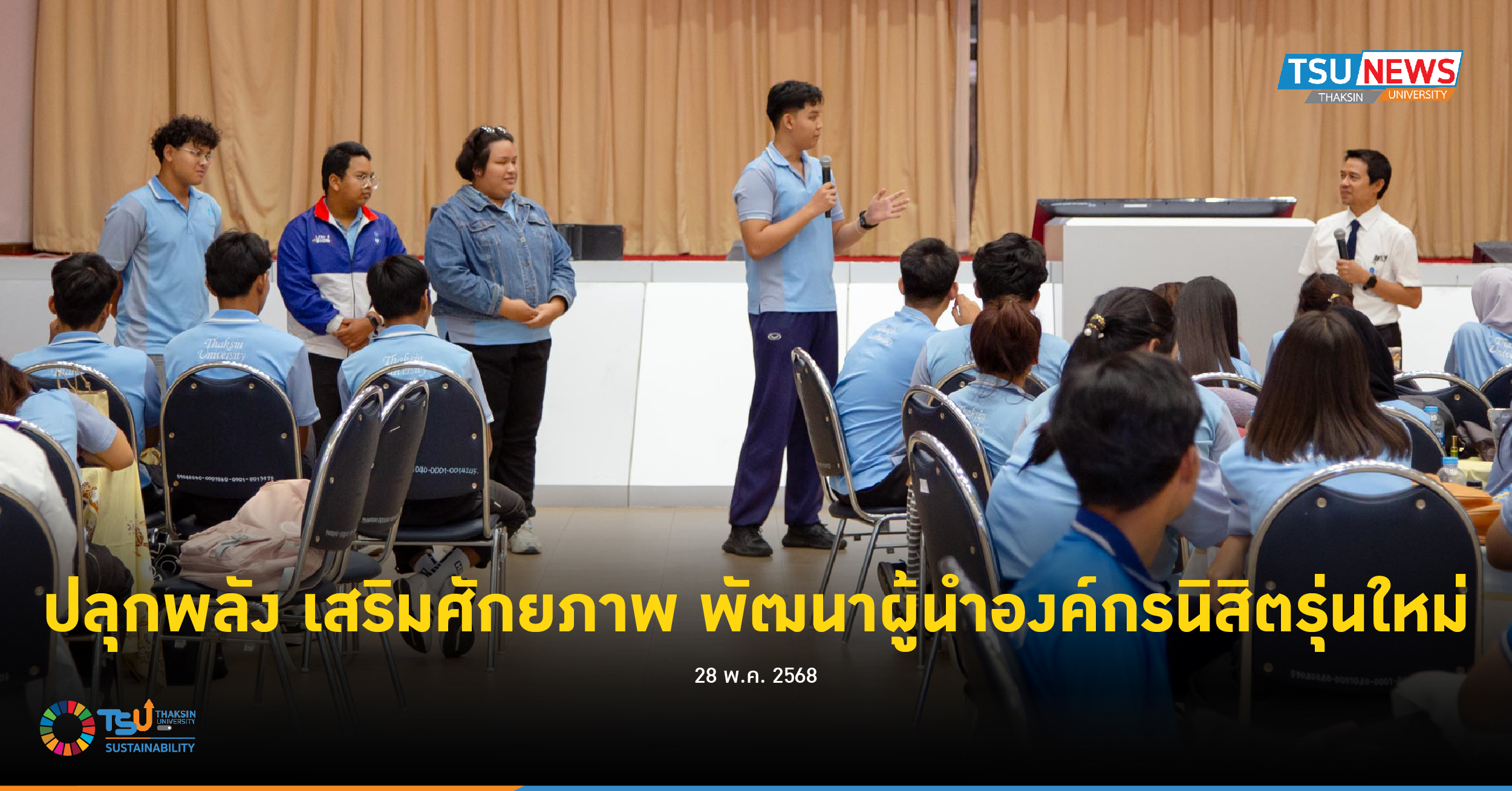 ปลุกพลัง เสริมศักยภาพ พัฒนาผู้นำองค์กรนิสิตรุ่นใหม่