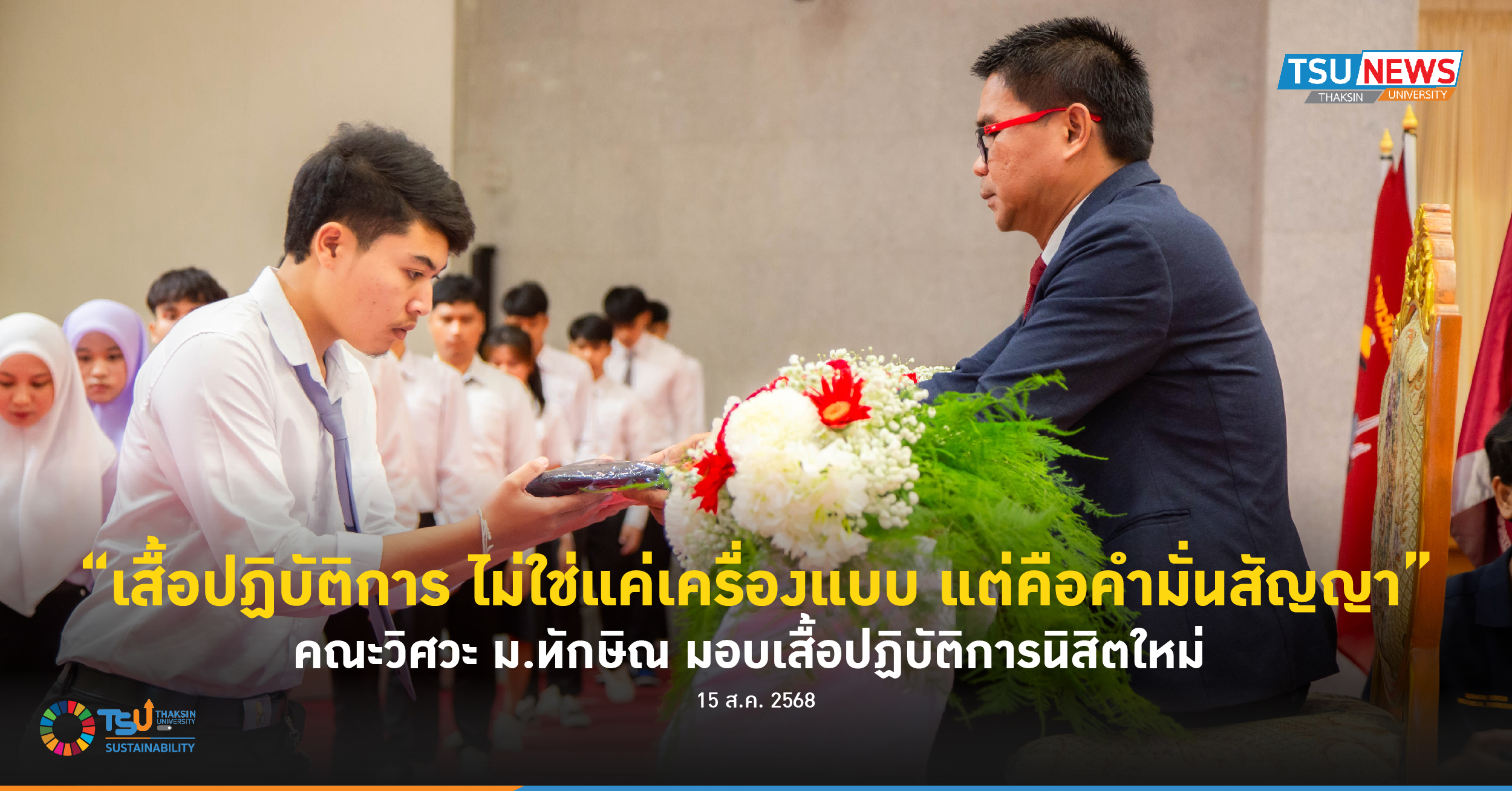 เสื้อปฏิบัติการ ไม่ใช่แค่เครื่องแบบ แต่คือคำมั่นสัญญา คณะวิศวะ ม.ทักษิณ มอบเสื้อปฏิบัติการนิสิตใหม่