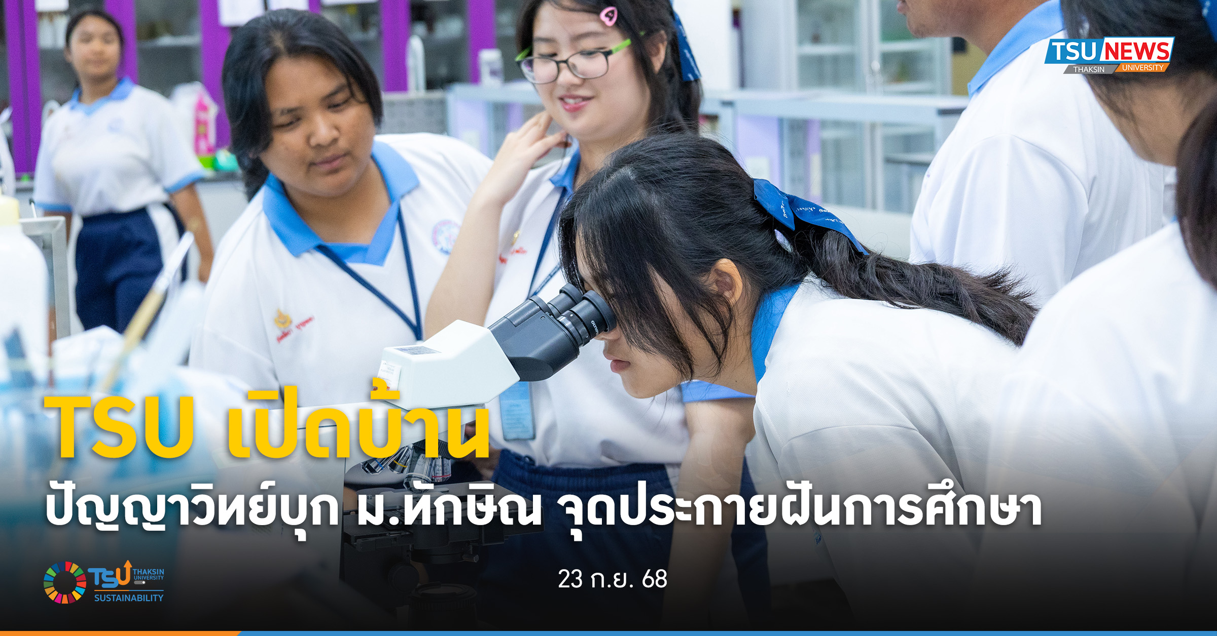 TSU เปิดบ้าน ปัญญาวิทย์บุก ม.ทักษิณ จุดประกายฝันการศึกษา