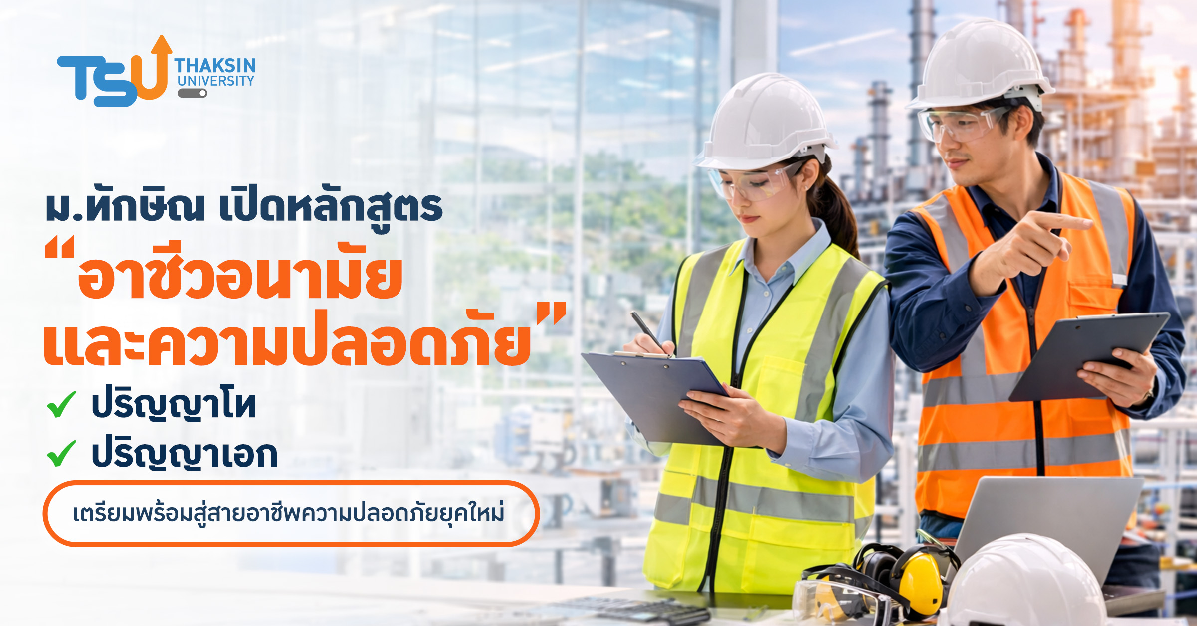 ม.ทักษิณ เปิดหลักสูตร อาชีวอนามัยและความปลอดภัย ระดับบัณฑิตศึกษา ครบทั้งปริญญาโทเเละปริญญาเอก