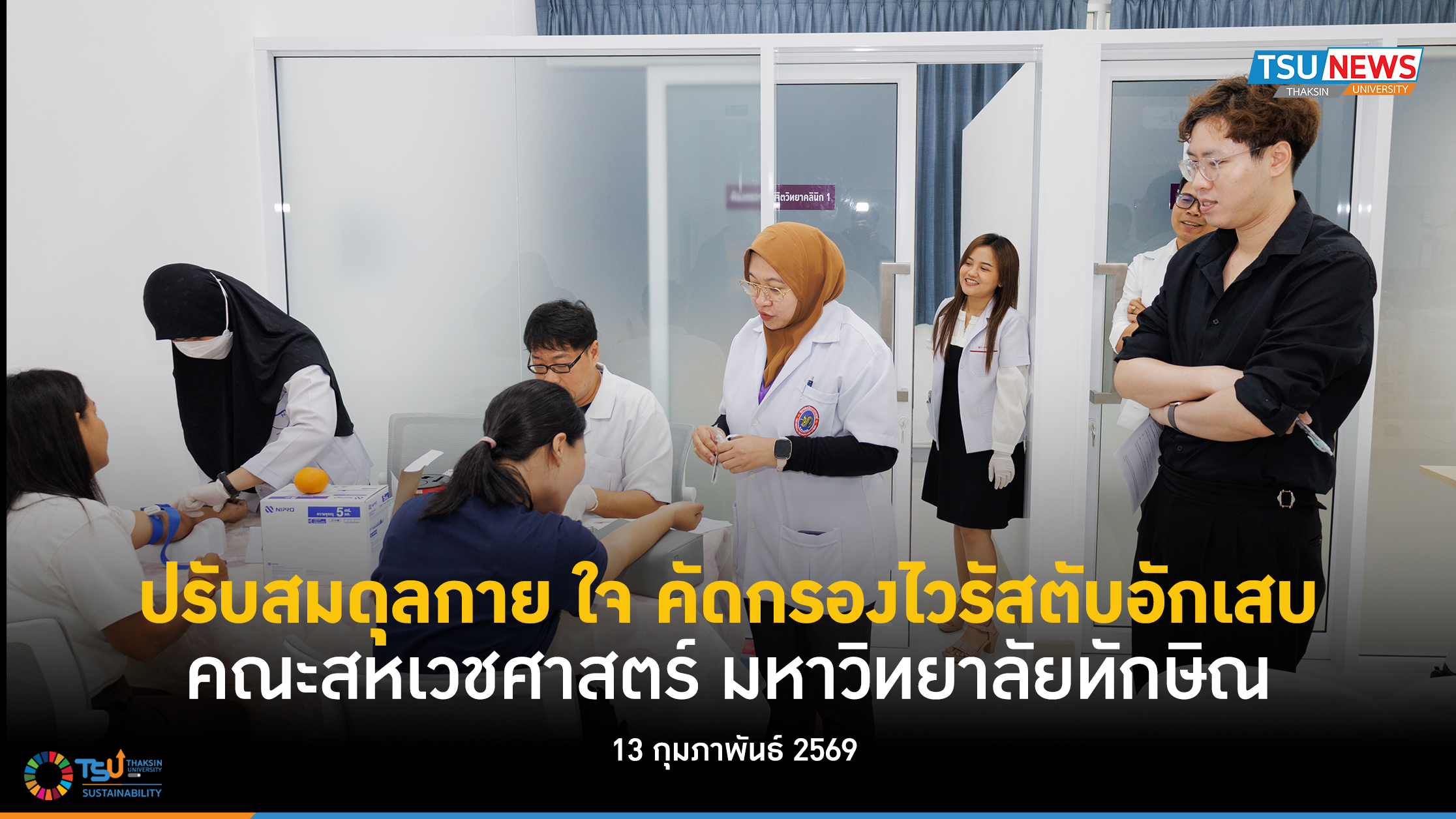 ปรับสมดุลกาย ใจ คัดกรองไวรัสตับอักเสบ คณะสหเวชศาสตร์ มหาวิทยาลัยทักษิณ