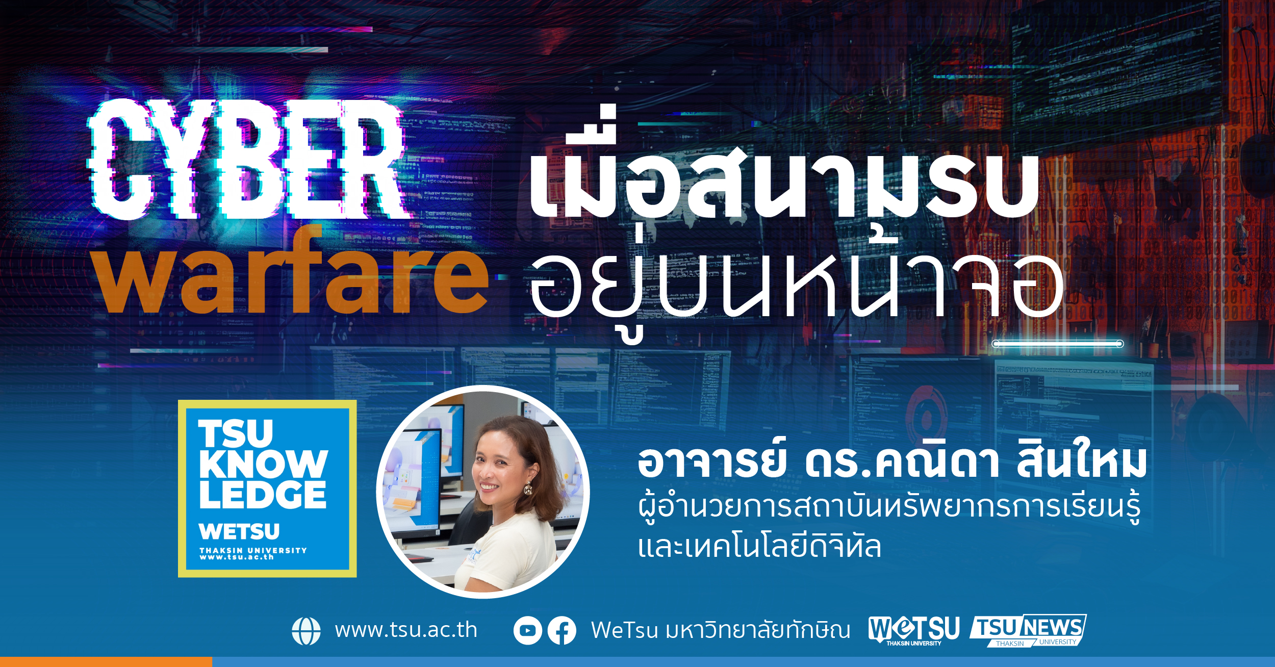 Cyberwarfare เมื่อสนามรบอยู่บนหน้าจอ