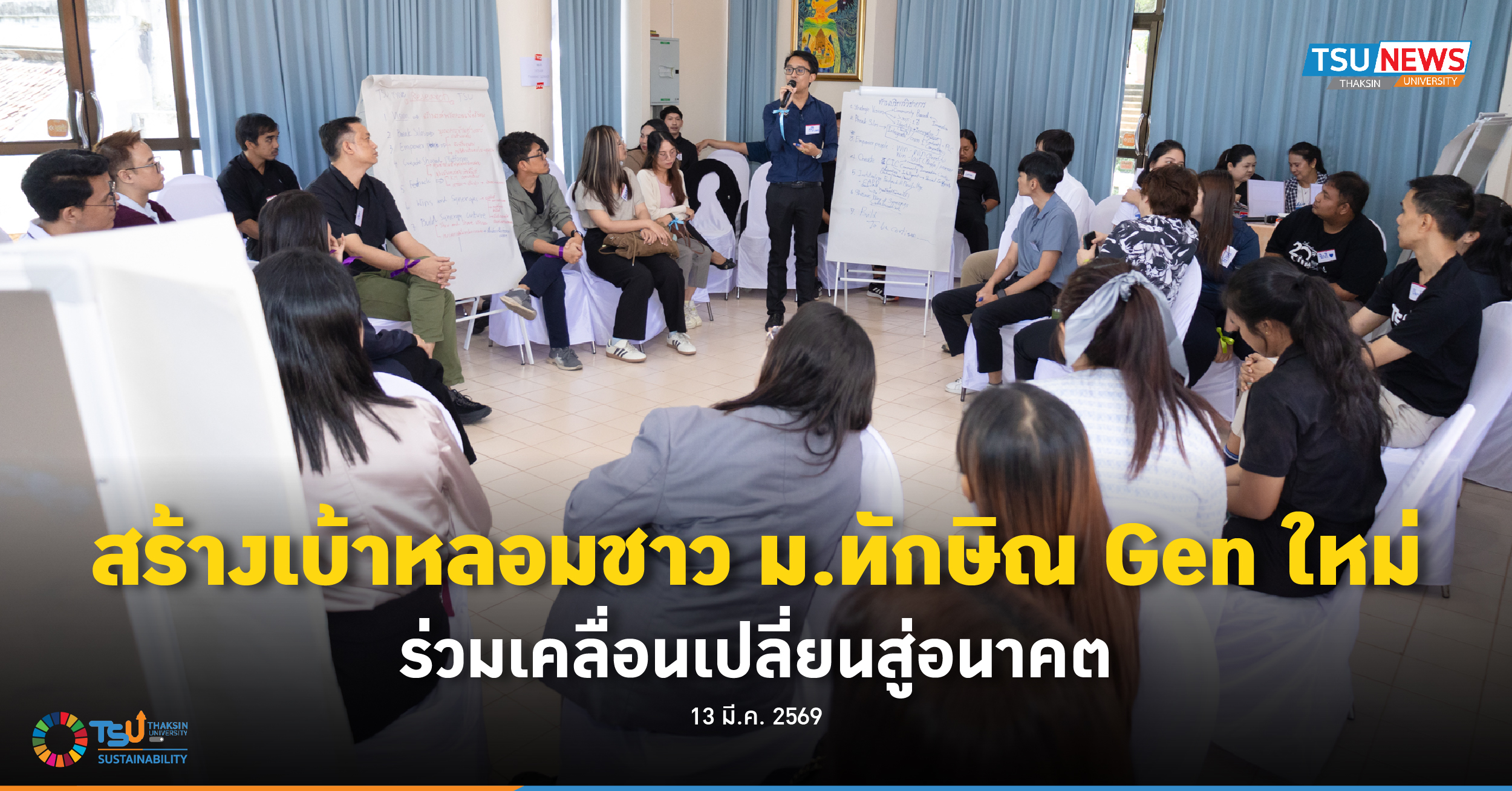 สร้างเบ้าหลอมชาว ม.ทักษิณ Gen ใหม่ ร่วมเคลื่อนเปลี่ยนสู่อนาคต