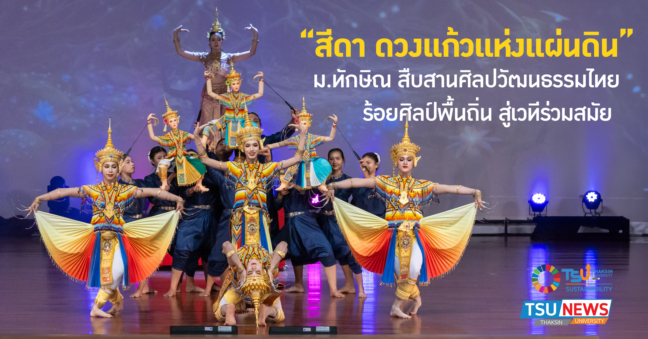 สีดา ดวงแก้วแห่งแผ่นดิน ม.ทักษิณ สืบสานศิลปวัฒนธรรมไทย ร้อยศิลป์พื้นถิ่น สู่เวทีร่วมสมัย
