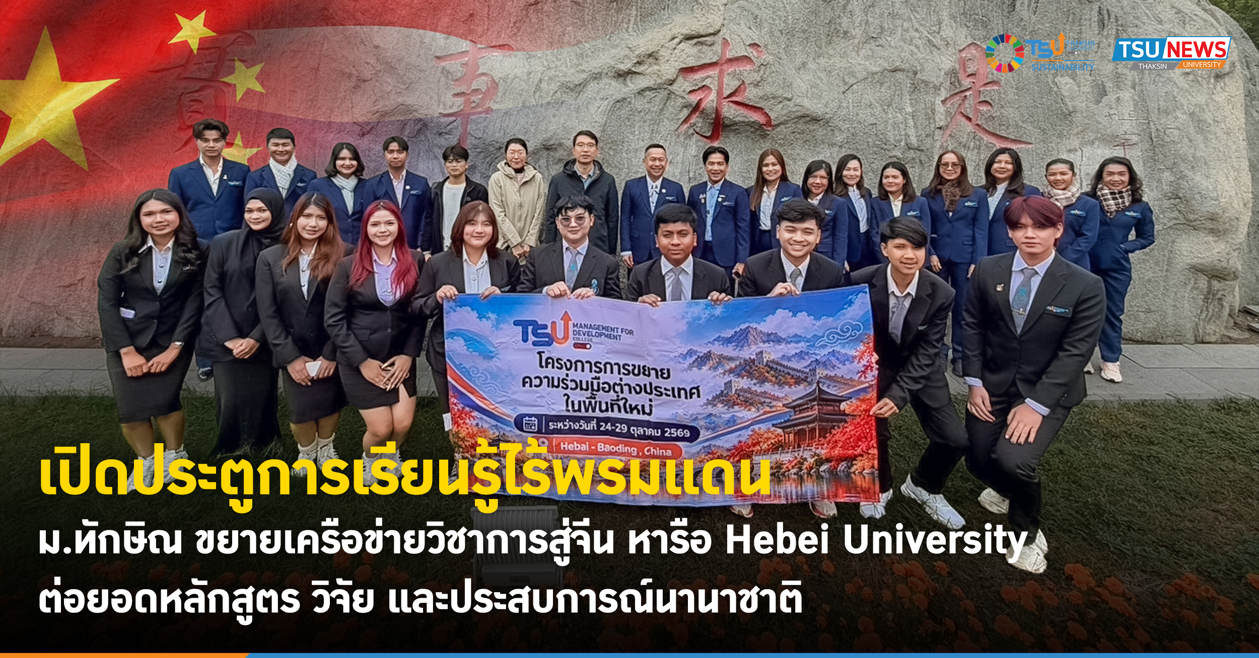 เปิดประตูการเรียนรู้ไร้พรมแดน ม.ทักษิณ ขยายเครือข่ายวิชาการสู่จีน หารือ Hebei University ต่อยอดหลักสูตร วิจัย และประสบการณ์นานาชาติ