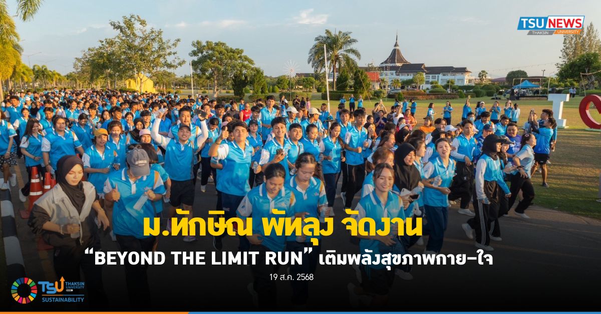 ม.ทักษิณ พัทลุง จัดงาน BEYOND THE LIMIT RUN เติมพลังสุขภาพกายใจ