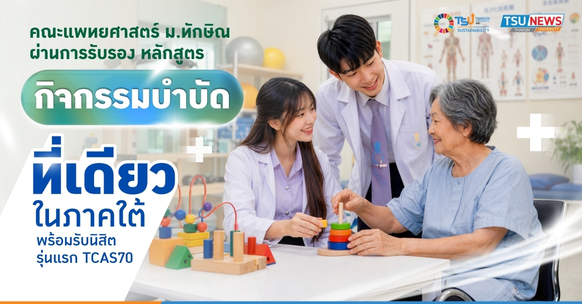 คณะแพทยศาสตร์ ม.ทักษิณ ผ่านการรับรองหลักสูตรกิจกรรมบำบัด ที่เดียวในภาคใต้ พร้อมรับนิสิตรุ่นแรก TCAS70