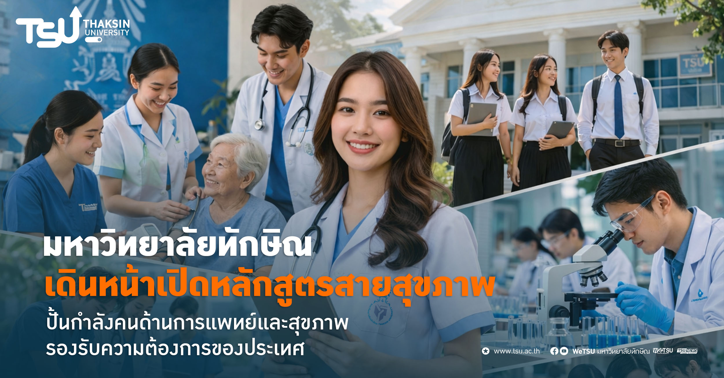 มหาวิทยาลัยทักษิณ เดินหน้าเปิดหลักสูตรสายสุขภาพ ปั้นกำลังคนด้านการแพทย์และสุขภาพ รองรับความต้องการ ของประเทศ