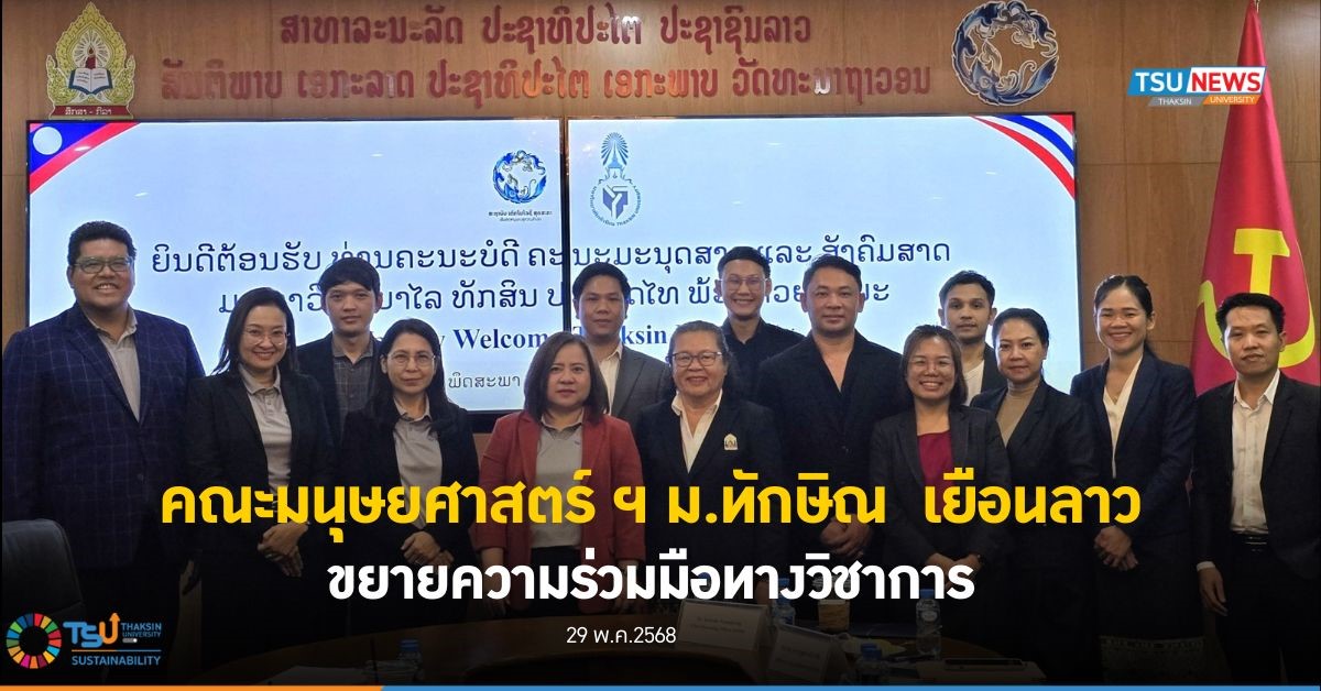 คณะมนุษยศาสตร์ ฯ ม.ทักษิณ  เยือน ลาว ขยายความร่วมมือทางวิชาการ