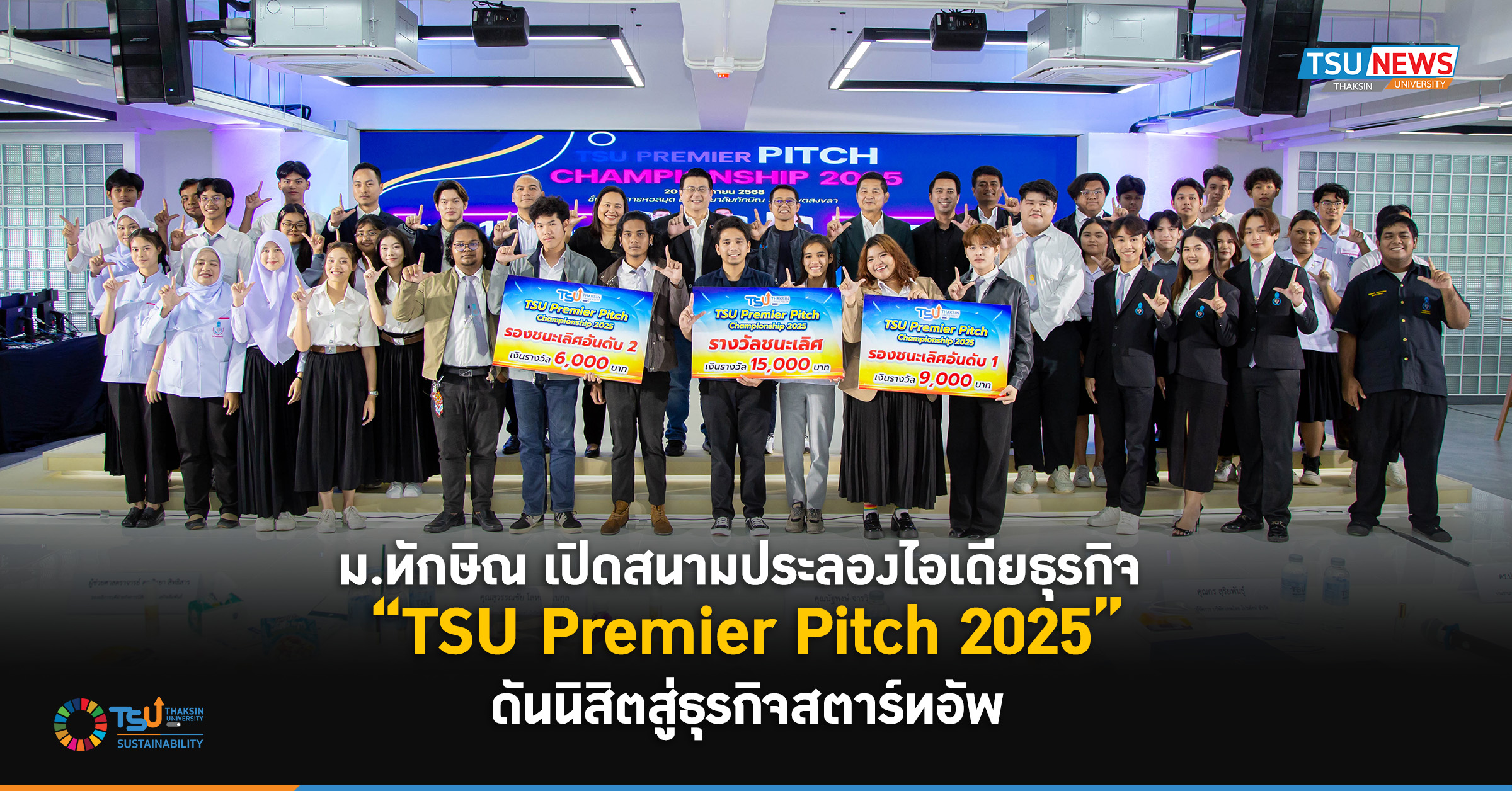ม.ทักษิณ เปิดสนามประลองไอเดียธุรกิจ  TSU Premier Pitch 2025 ดันนิสิตสู่ธุรกิจสตาร์ทอัพ